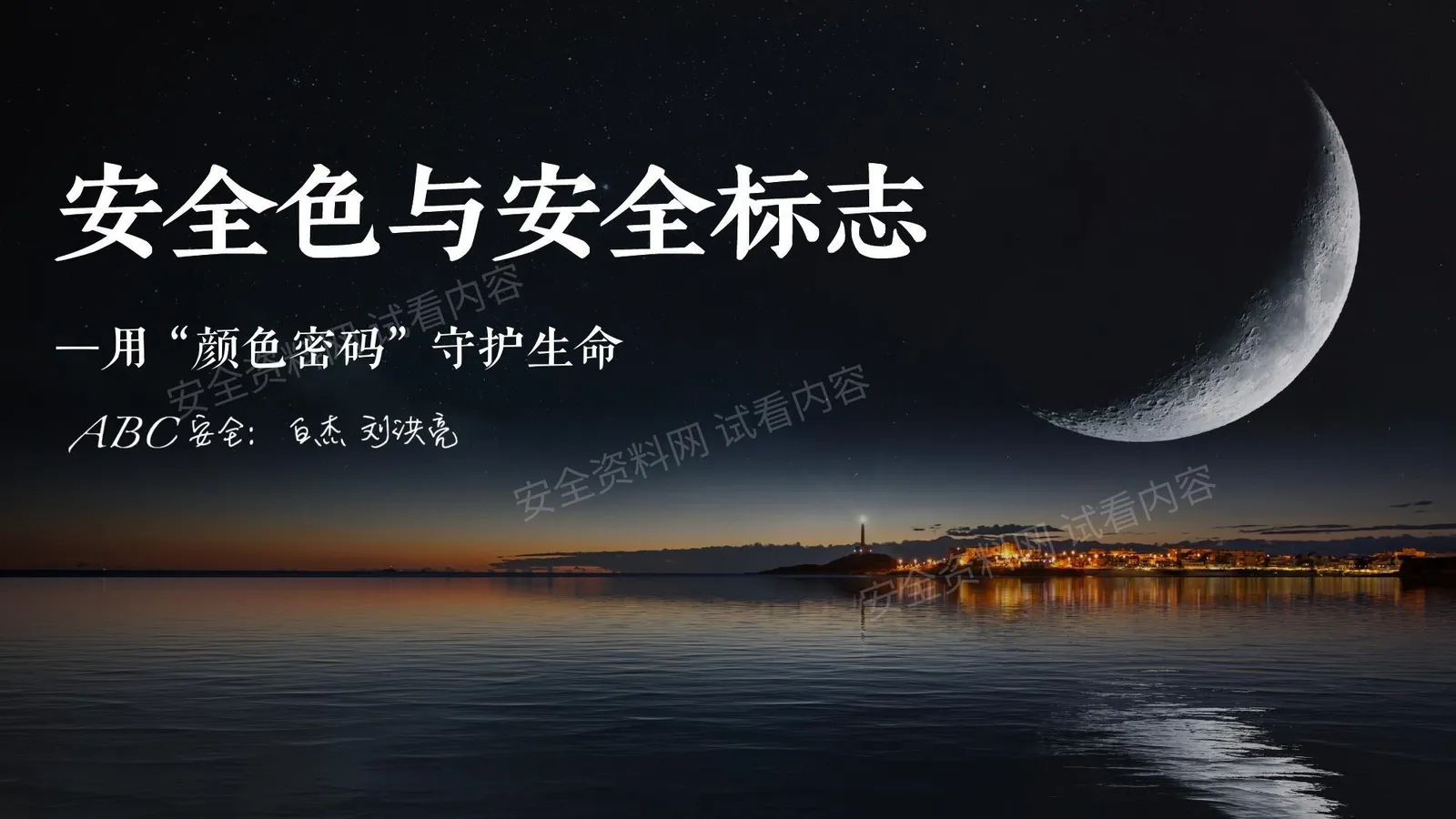 GB28942005安全色和安全标志 第 1 页预览
