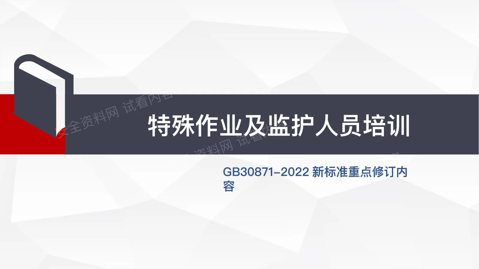 GB30871-2022新标准重点修订丨特殊作业及监护人员培训 第 1 页预览
