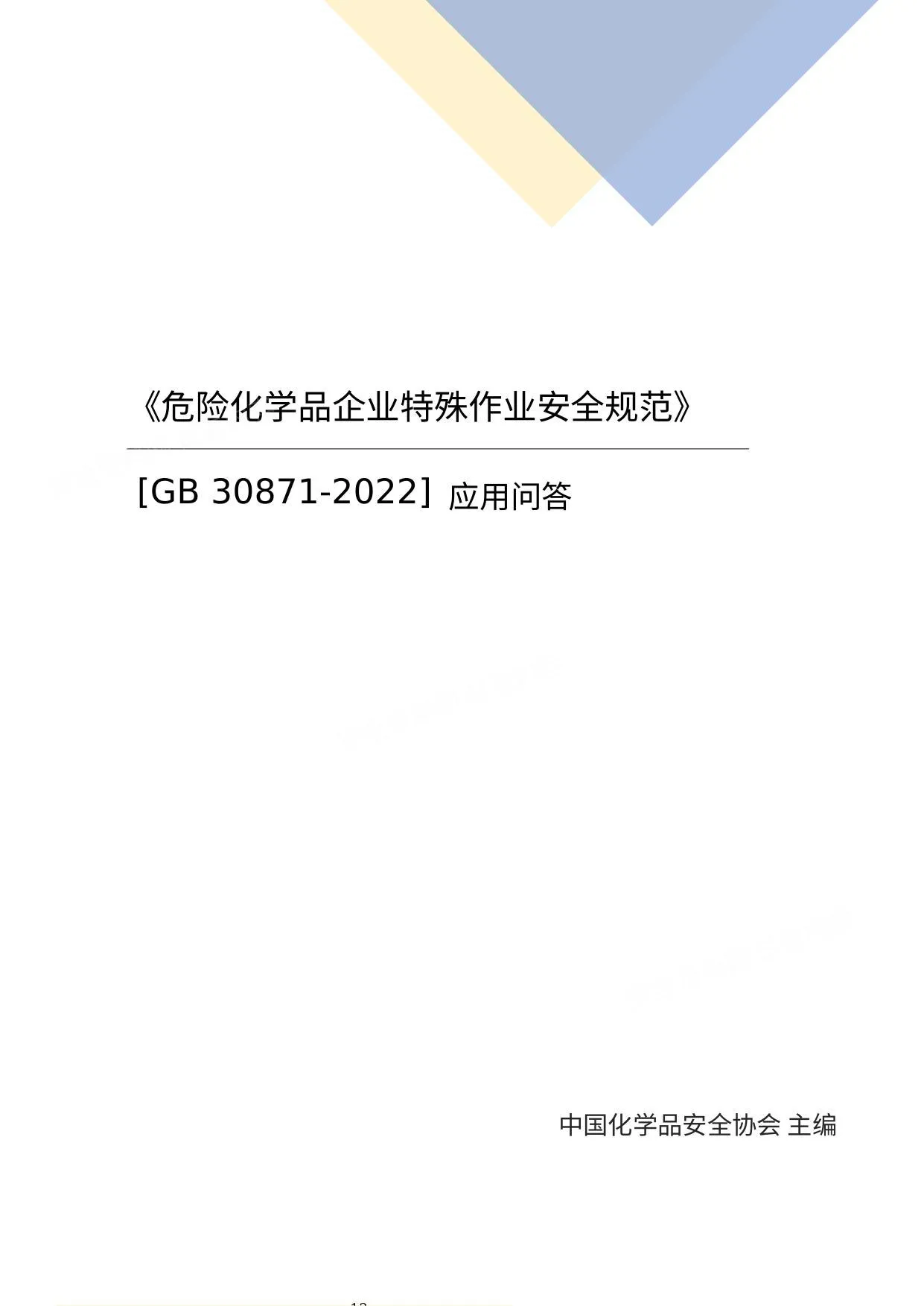 GB308712022应用问答中国化学品安全协会主编 第 1 页预览