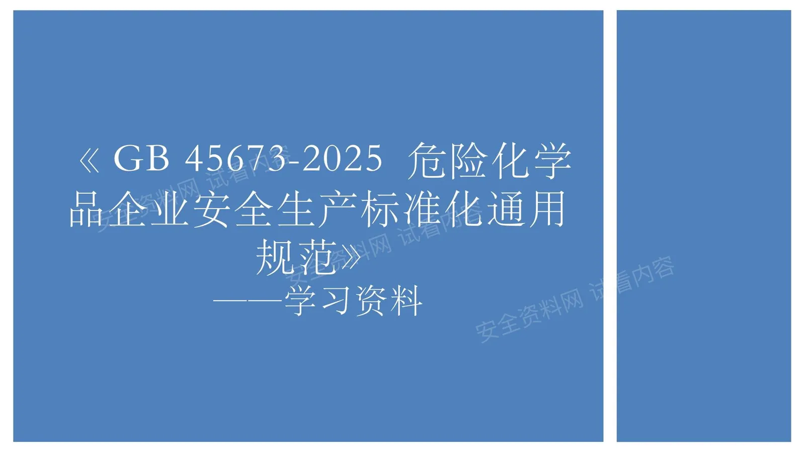 GB45673-2025危险化学品企业安全生产标准化通用规范学习解读 第 1 页预览
