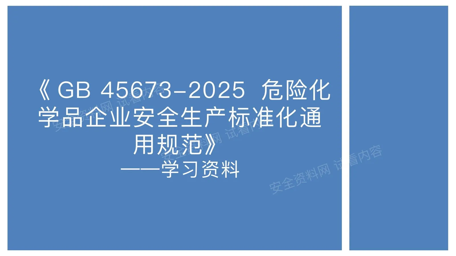 GB45673-2025危险化学品企业安全生产标准化通用规范学习解读 第 1 页预览