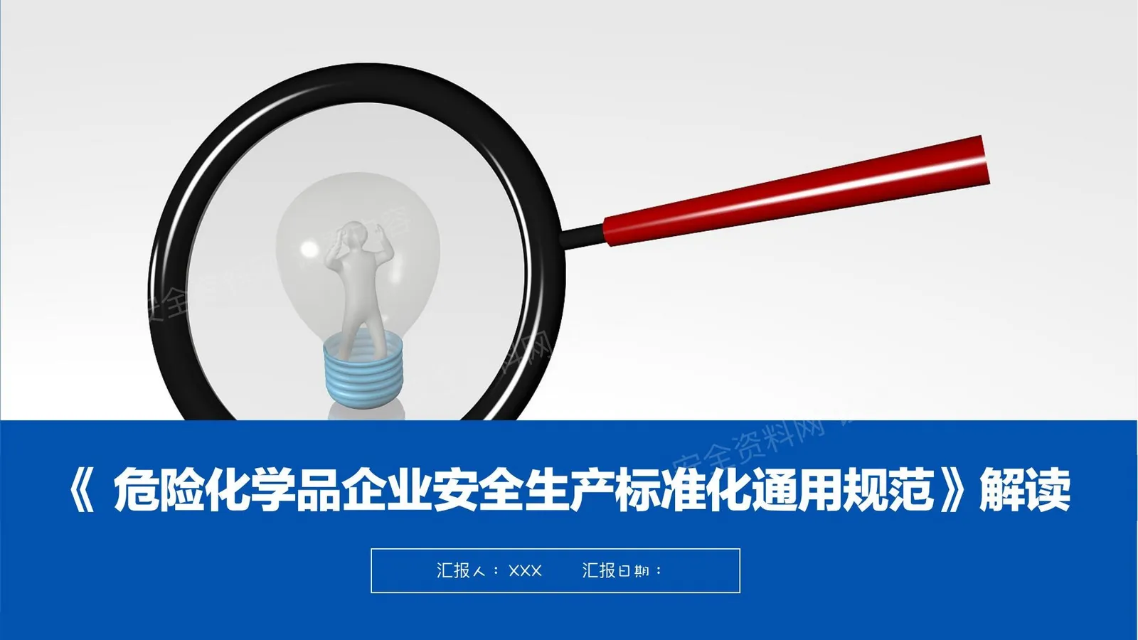 GB45673-2025危险化学品企业安全生产标准化通用规范解读 第 1 页预览