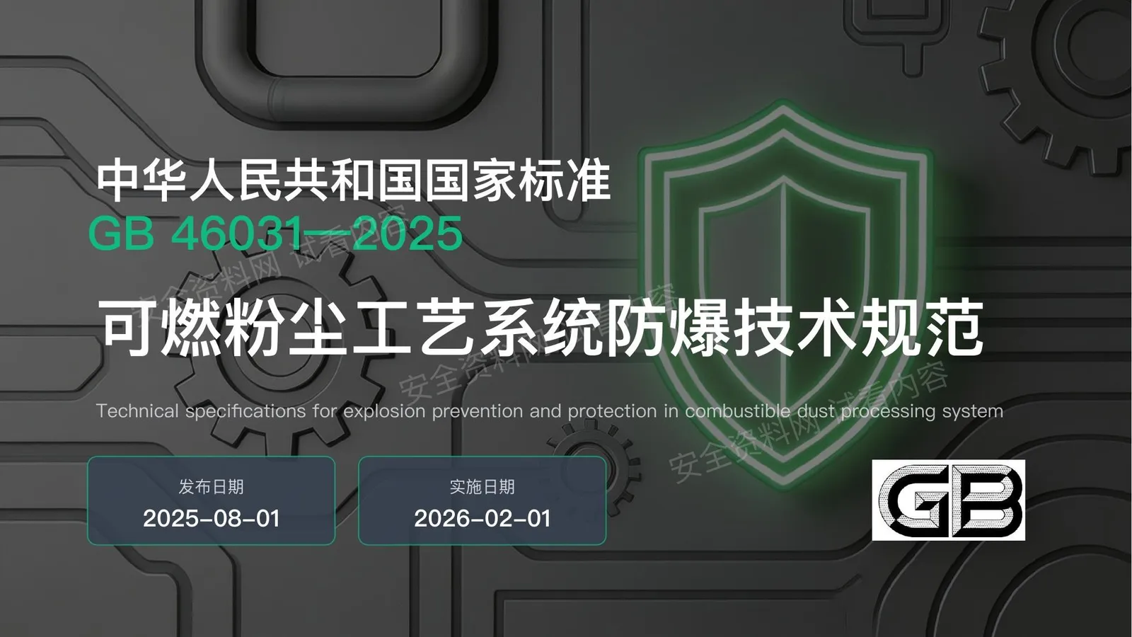 GB46031-2025可燃粉尘工艺系统防爆技术规范 第 1 页预览