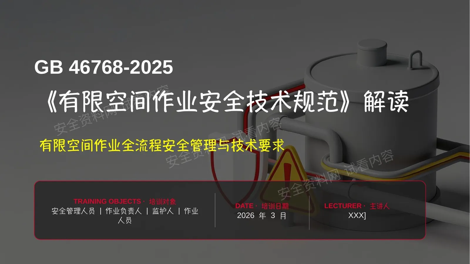 GB46768-2025有限空间作业安全技术规范全面解读 第 1 页预览