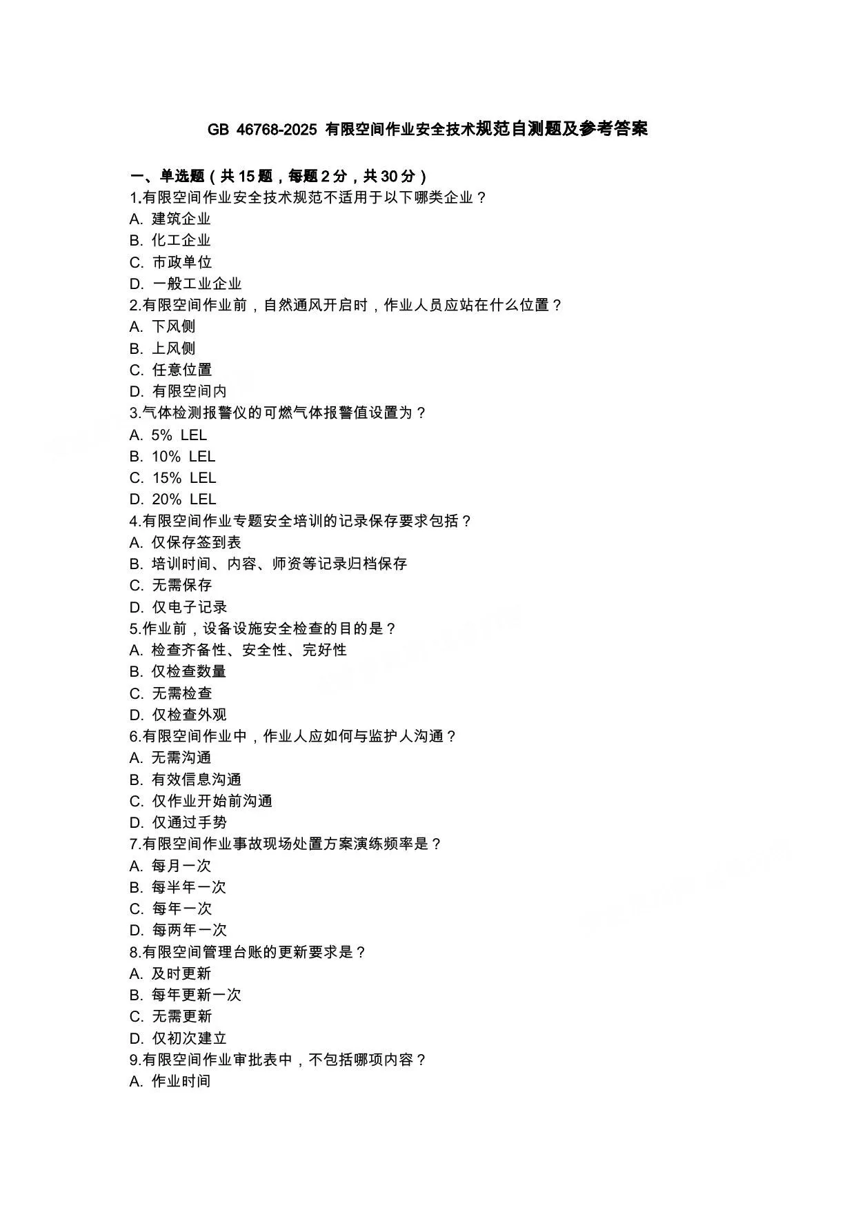 GB46768-2025有限空间作业安全技术规范自测题及参考答案 第 1 页预览