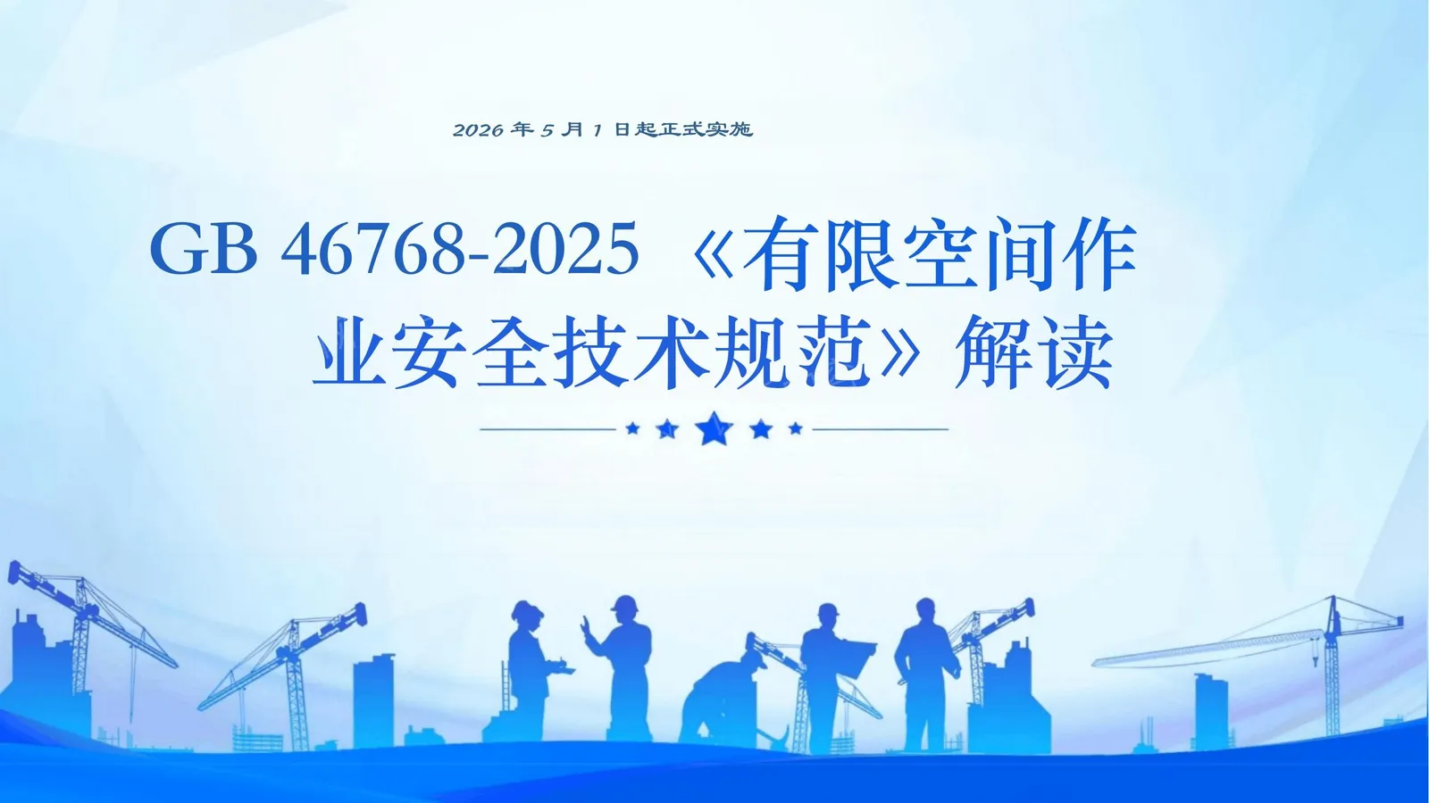 GB46768-2025有限空间作业安全技术规范解读 第 1 页预览