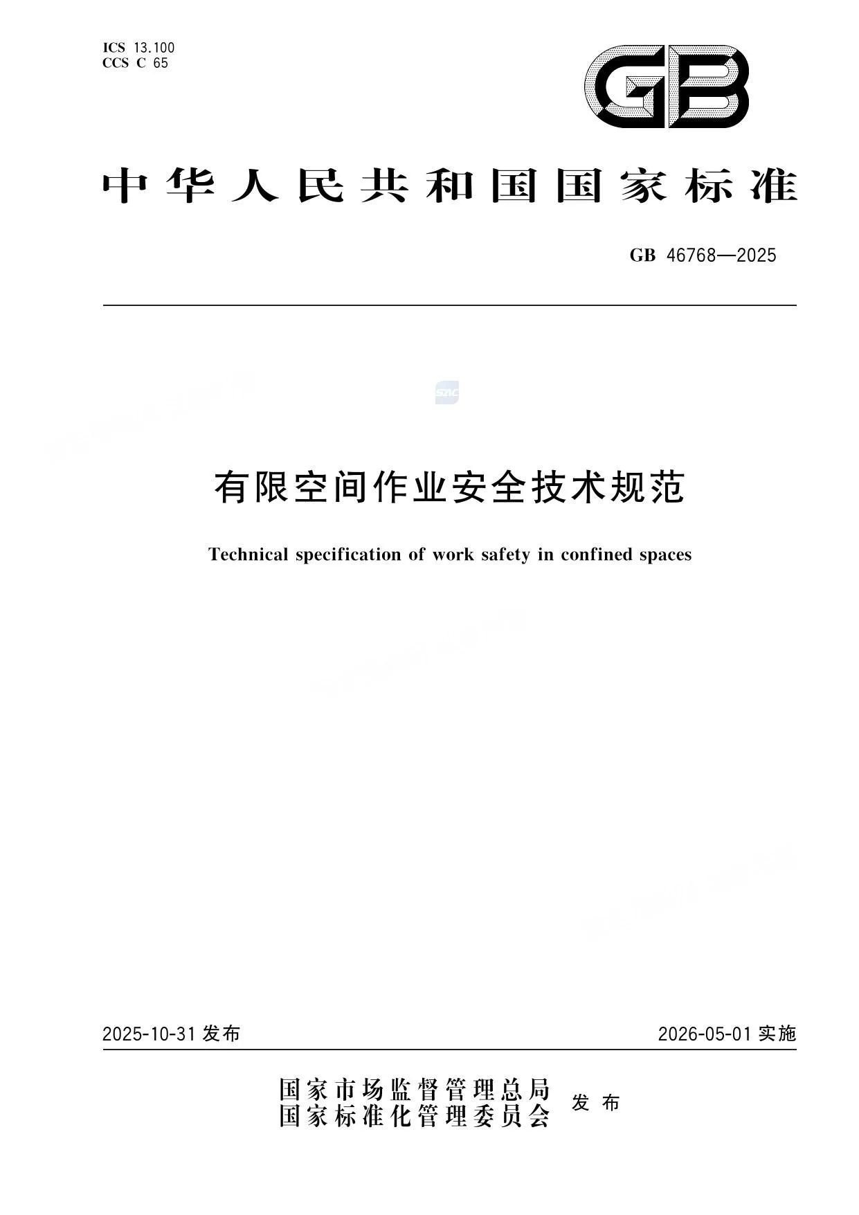 GB46768-2025有限空间作业安全技术规范 第 1 页预览