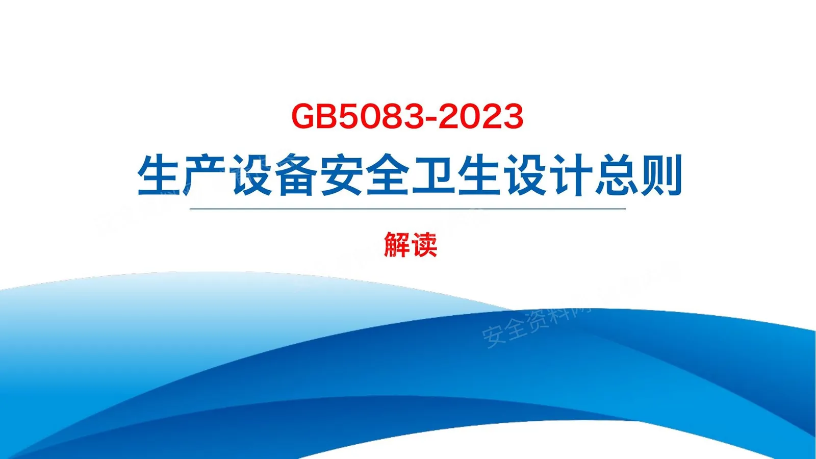 GB5083-2023生产设备安全卫生设计总则解读 第 1 页预览