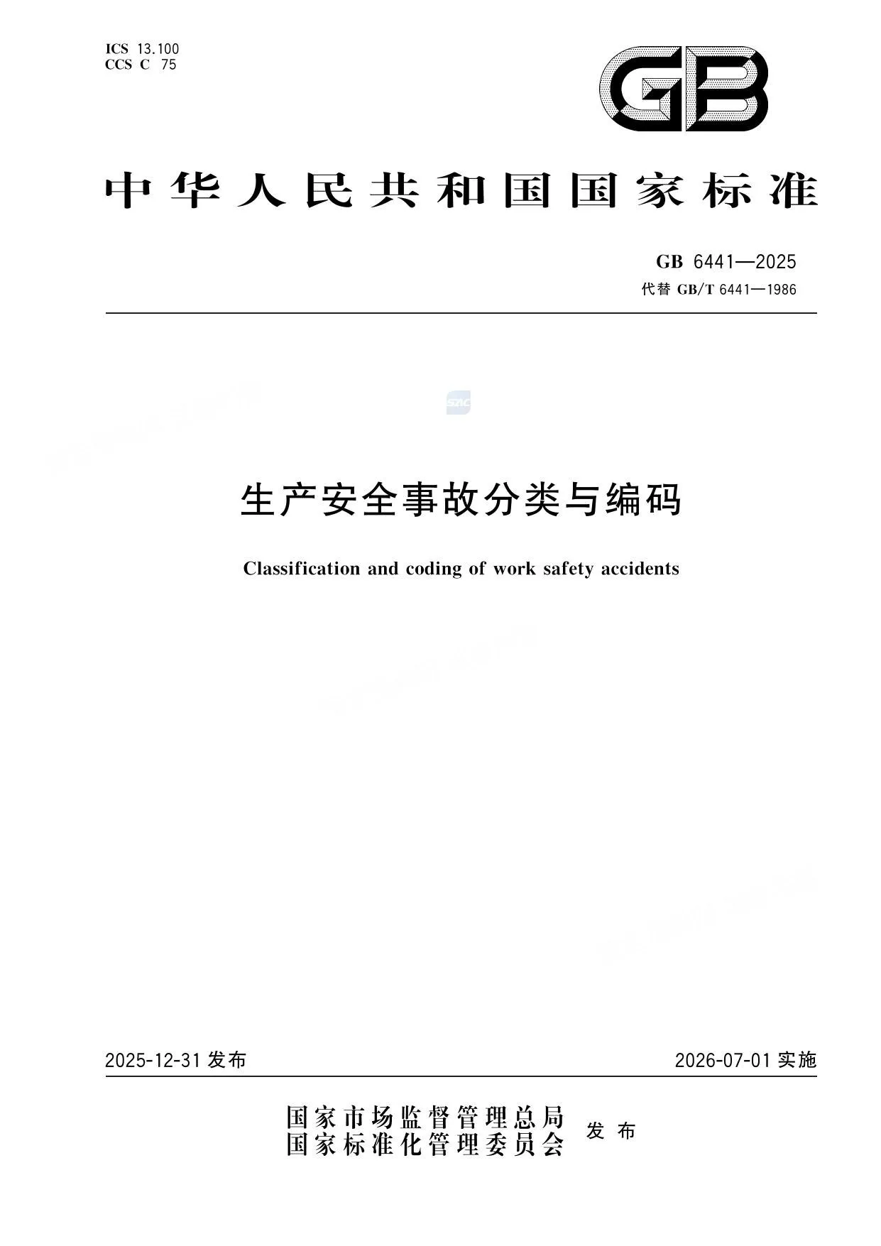 GB6441-2025生产安全事故分类与编码 第 1 页预览