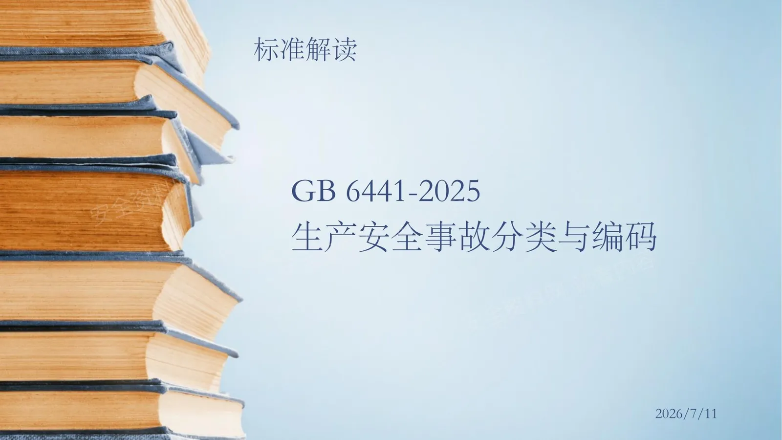 GB6441-2025生产安全事故分类与编码 第 1 页预览