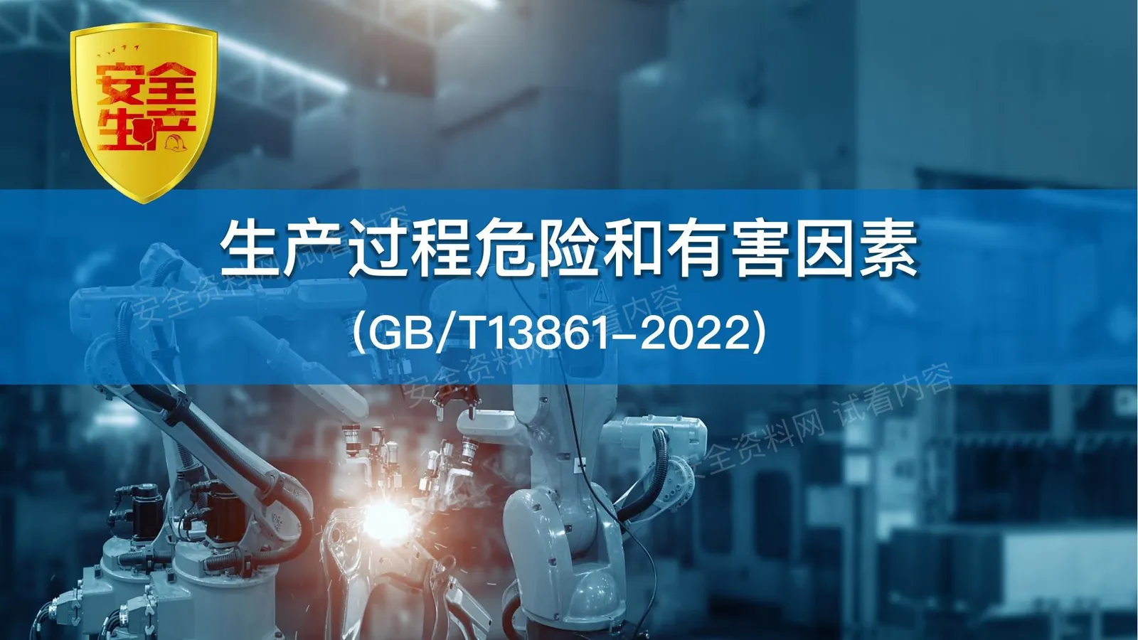 GBT13861-2022生产过程危险和有害因素分类与代码 第 1 页预览