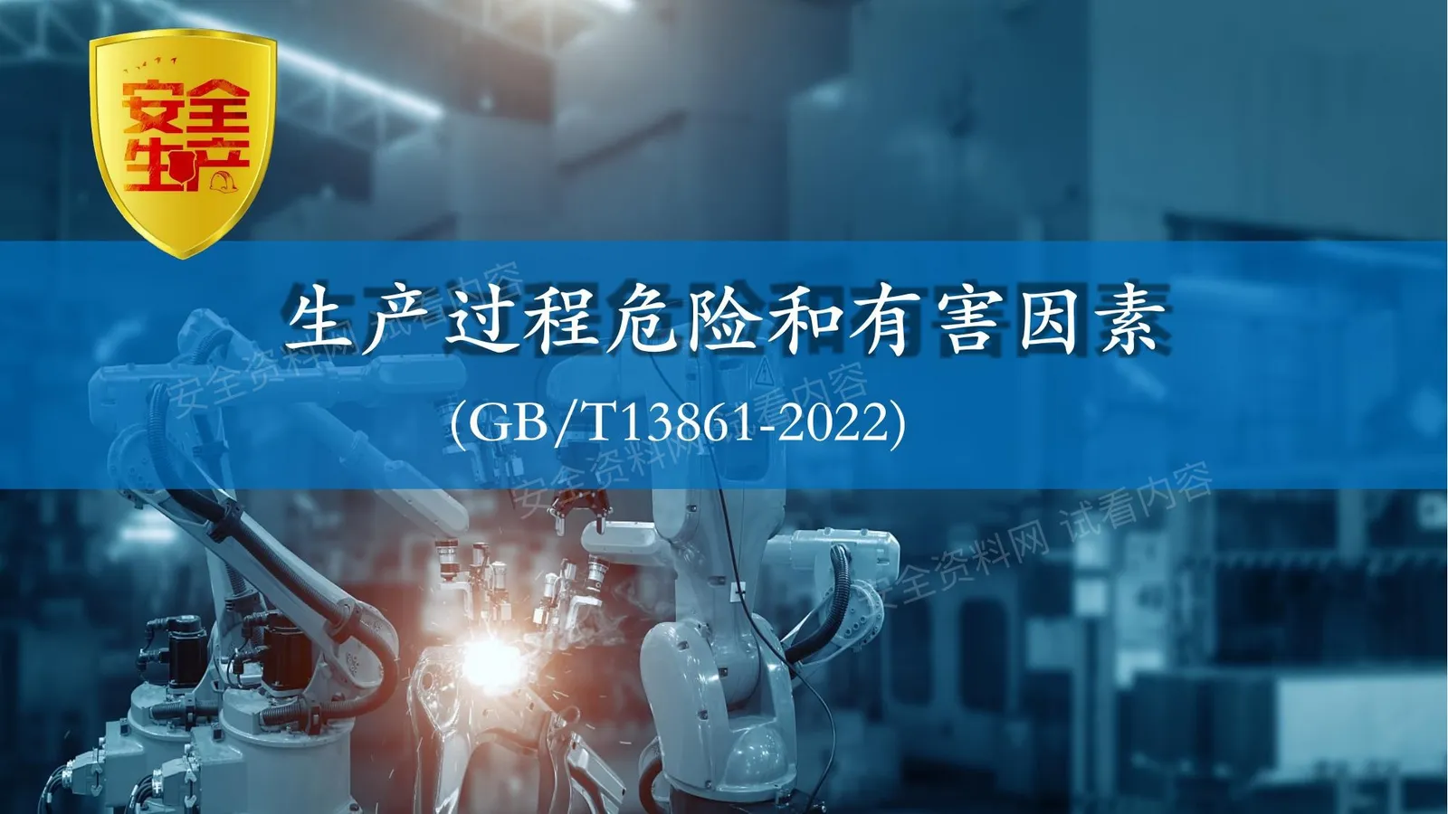 GBT13861-2022生产过程危险和有害因素分类与代码 第 1 页预览