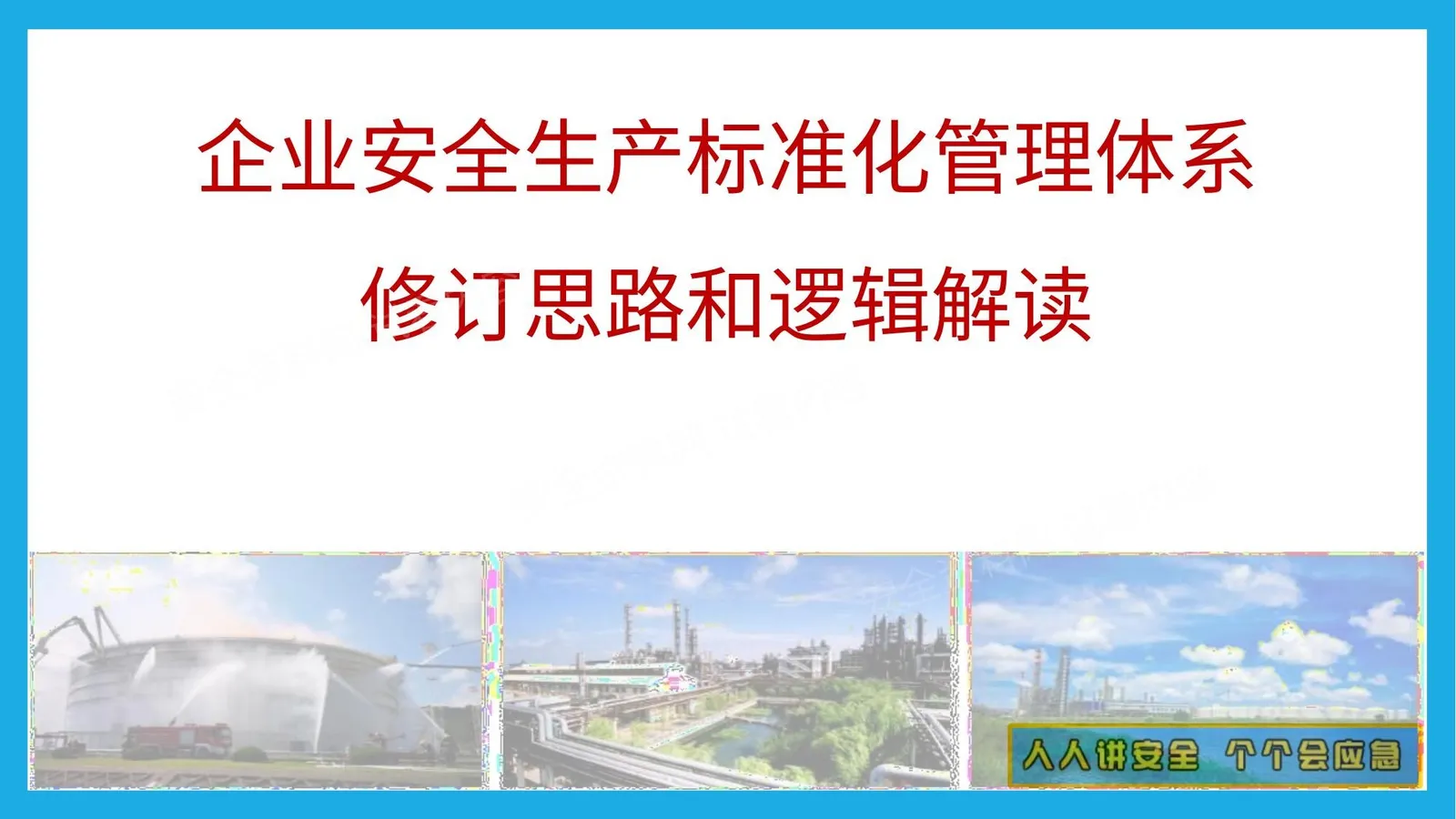GBT33000-2025大中型企业安全生产标准化管理体系要求解读 第 1 页预览