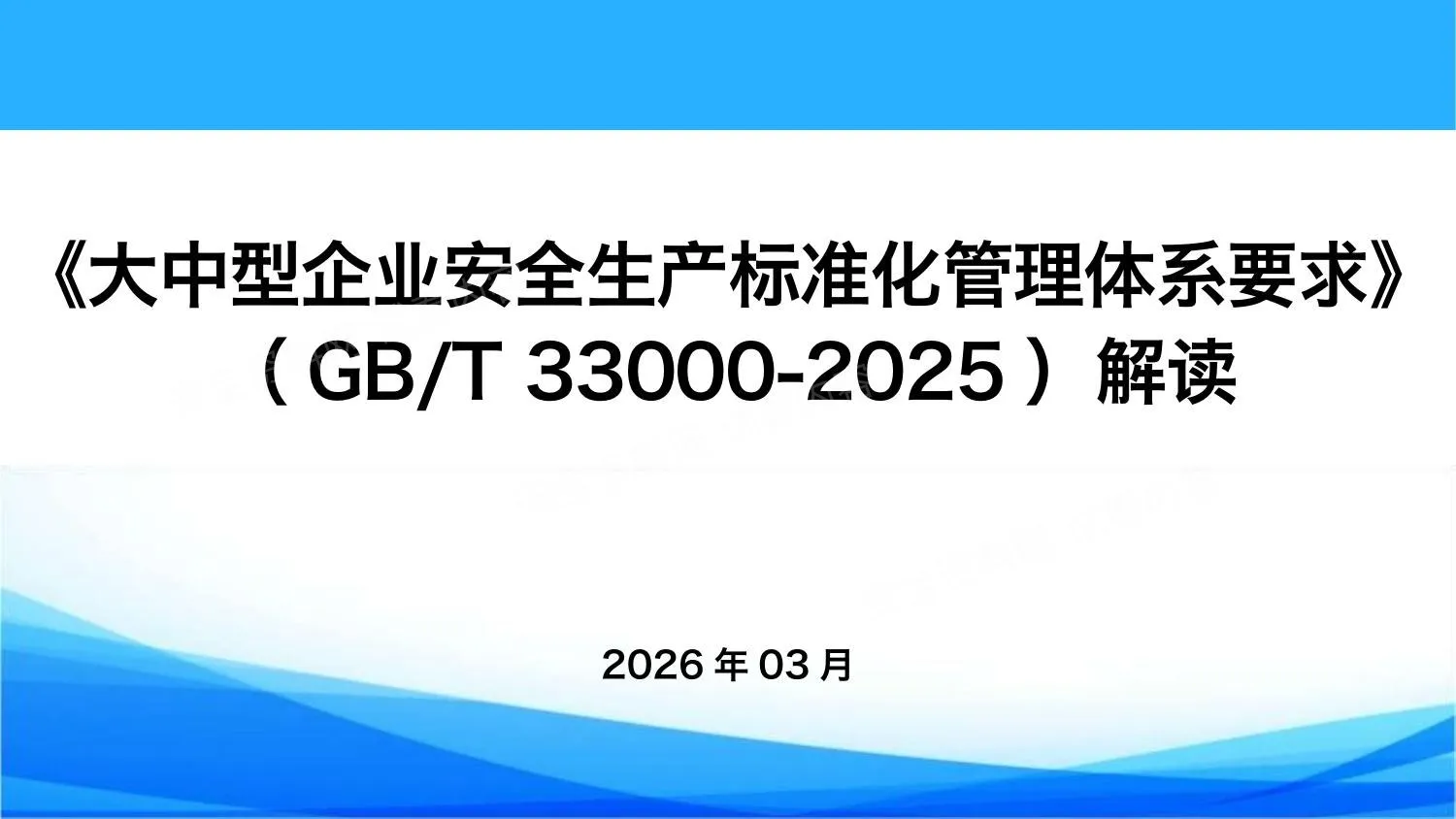 GBT33000-2025大中型企业安全生产标准化管理体系要求重点解读 第 1 页预览