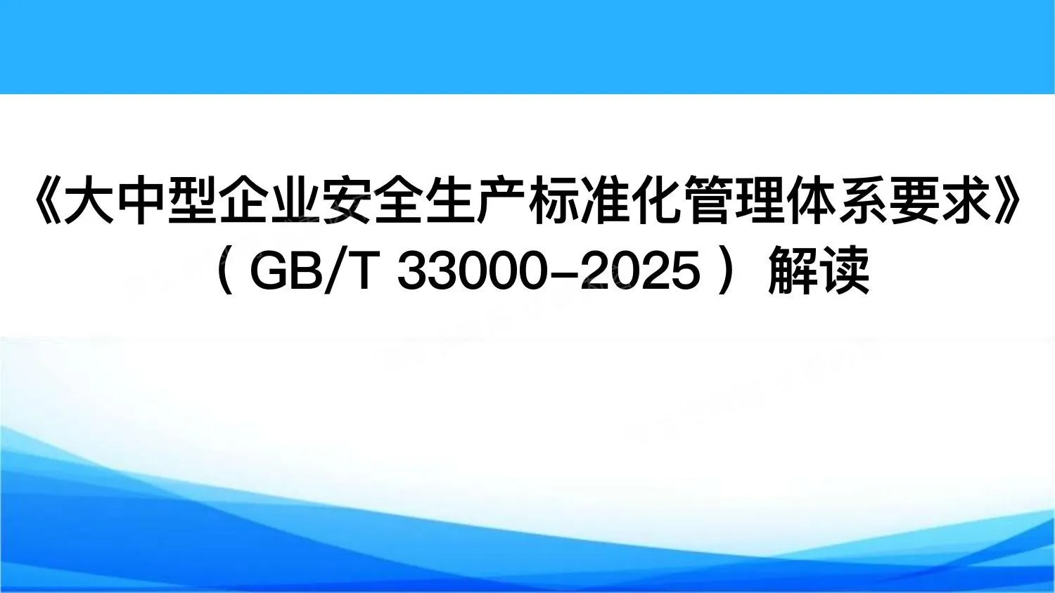 GBT33000-2025大中型企业安全生产标准化管理体系要求 第 1 页预览