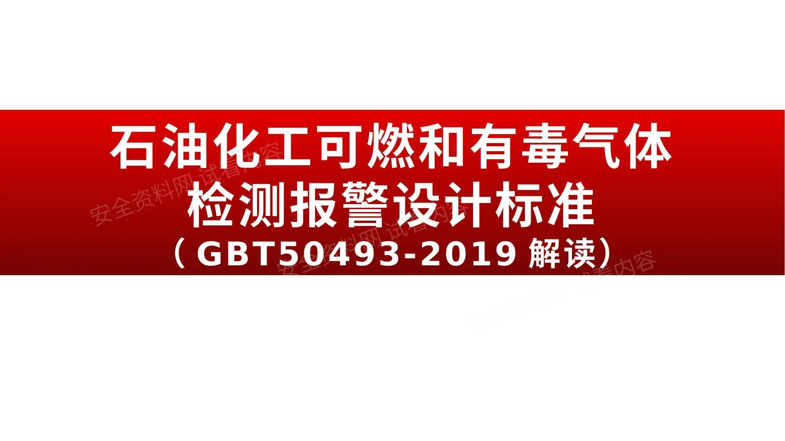 GBT504932019石油化工可燃和有毒气体检测报警设计标准解读 第 1 页预览