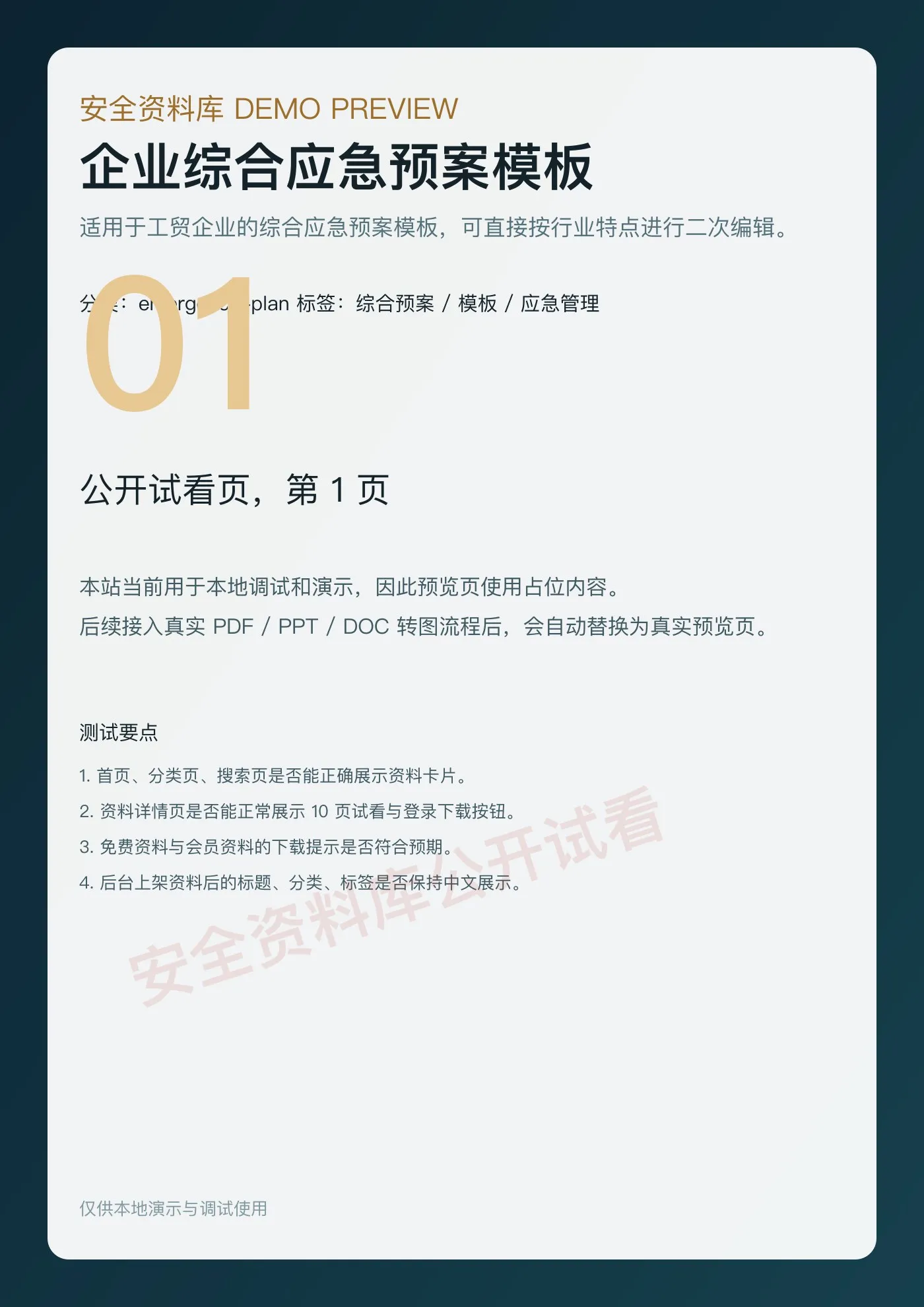 企业综合应急预案模板 第 1 页预览