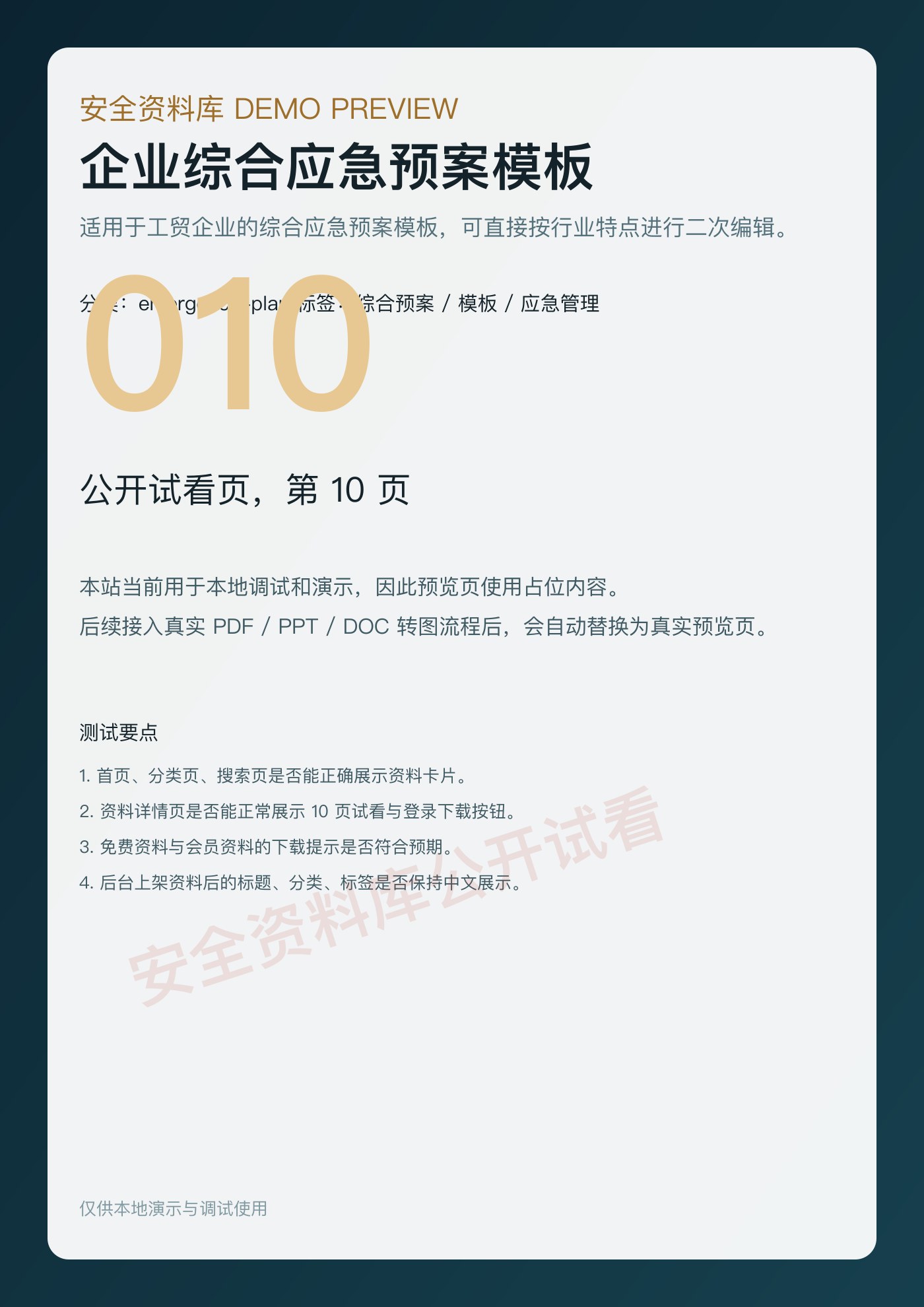 企业综合应急预案模板 第 10 页缩略图