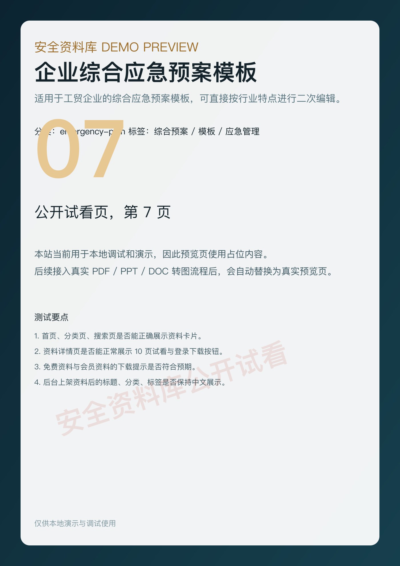 企业综合应急预案模板 第 7 页缩略图