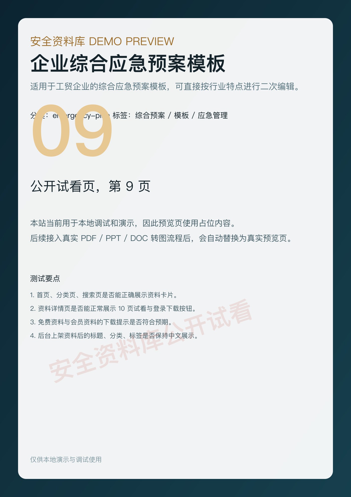 企业综合应急预案模板 第 9 页缩略图
