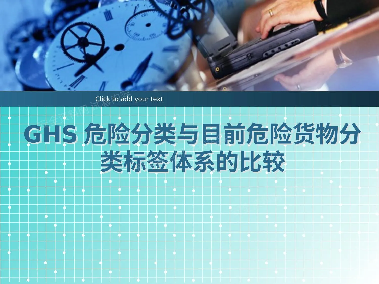 GHS危险分类与目前危险货物分类标签体系的比较 第 1 页预览