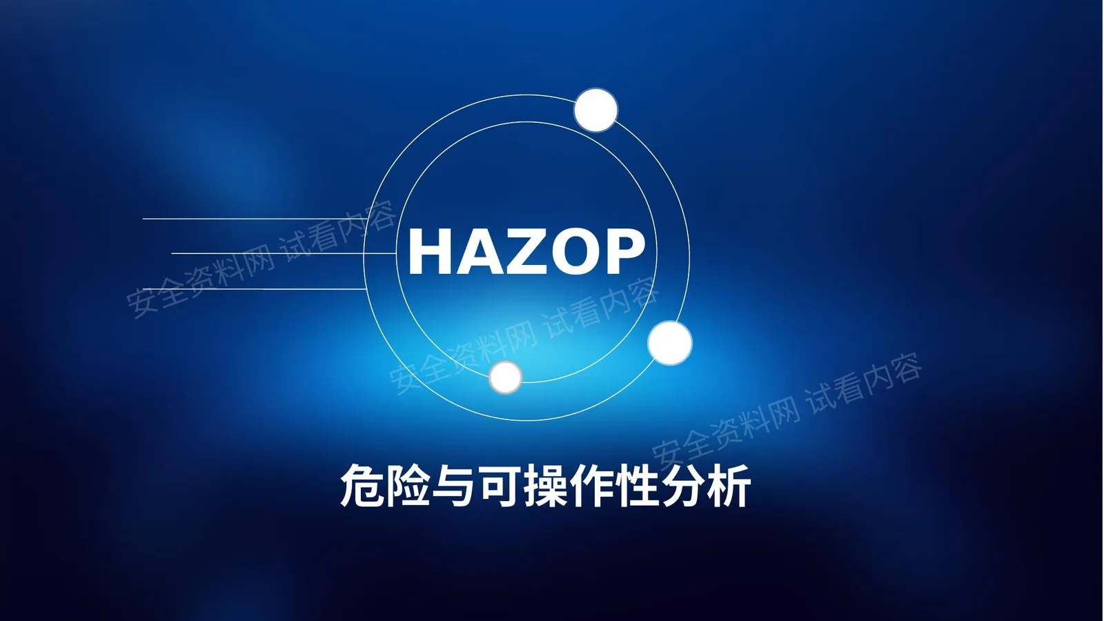 hazop方法培训 精 第 1 页预览