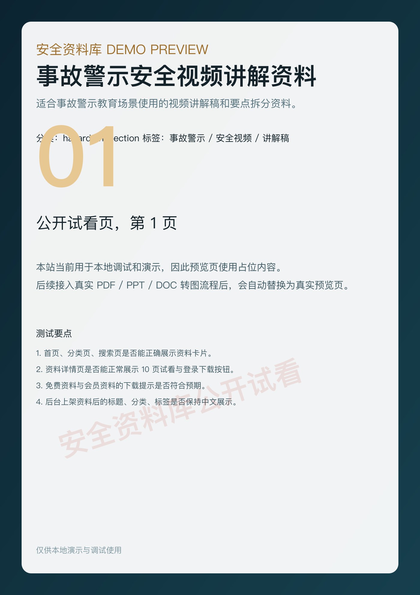 事故警示安全视频讲解资料 预览封面