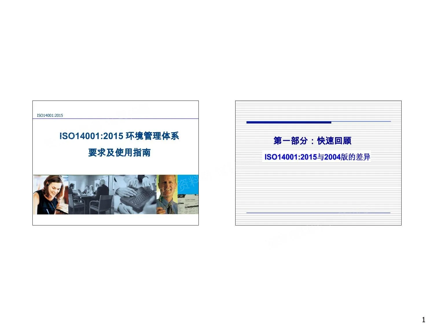 ISO14001-2015环境管理体系要求及使用指南 第 1 页预览