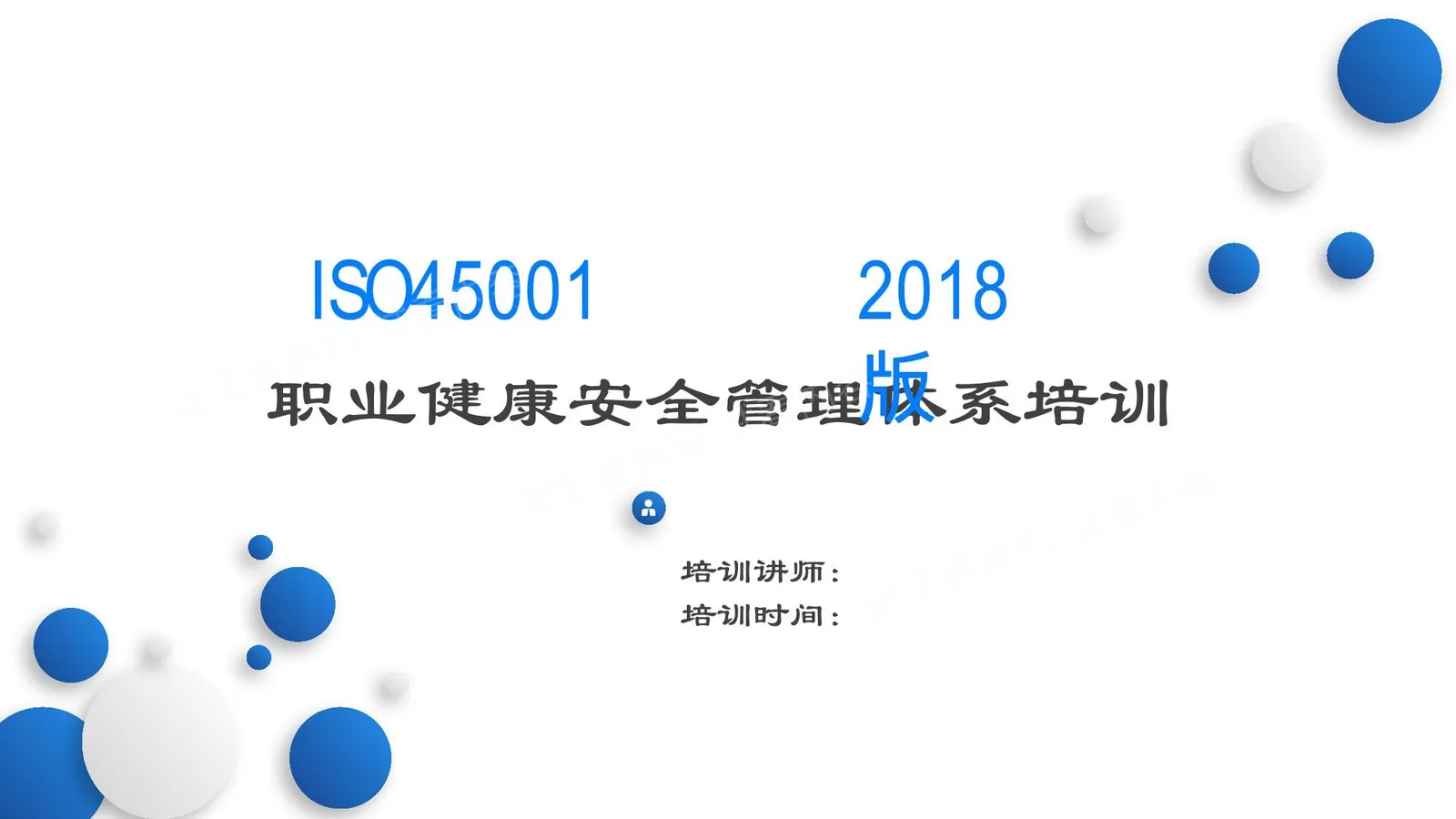 ISO45001职业健康安全管理体系培训 第 1 页预览
