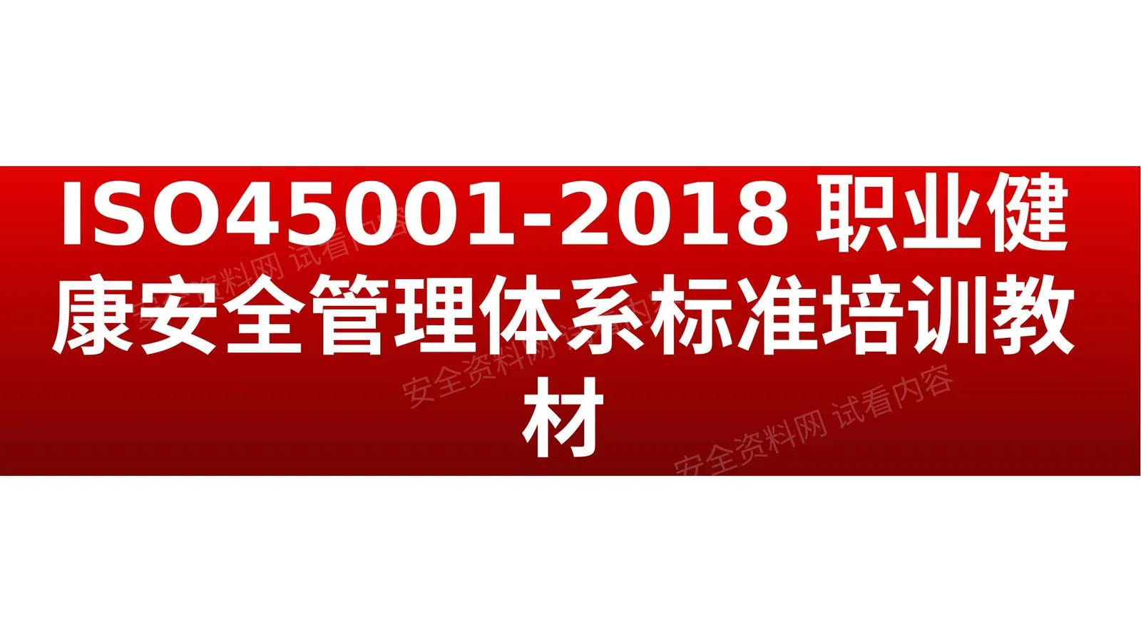 ISO450012018职业健康安全管理体系标准培训教材 第 1 页预览