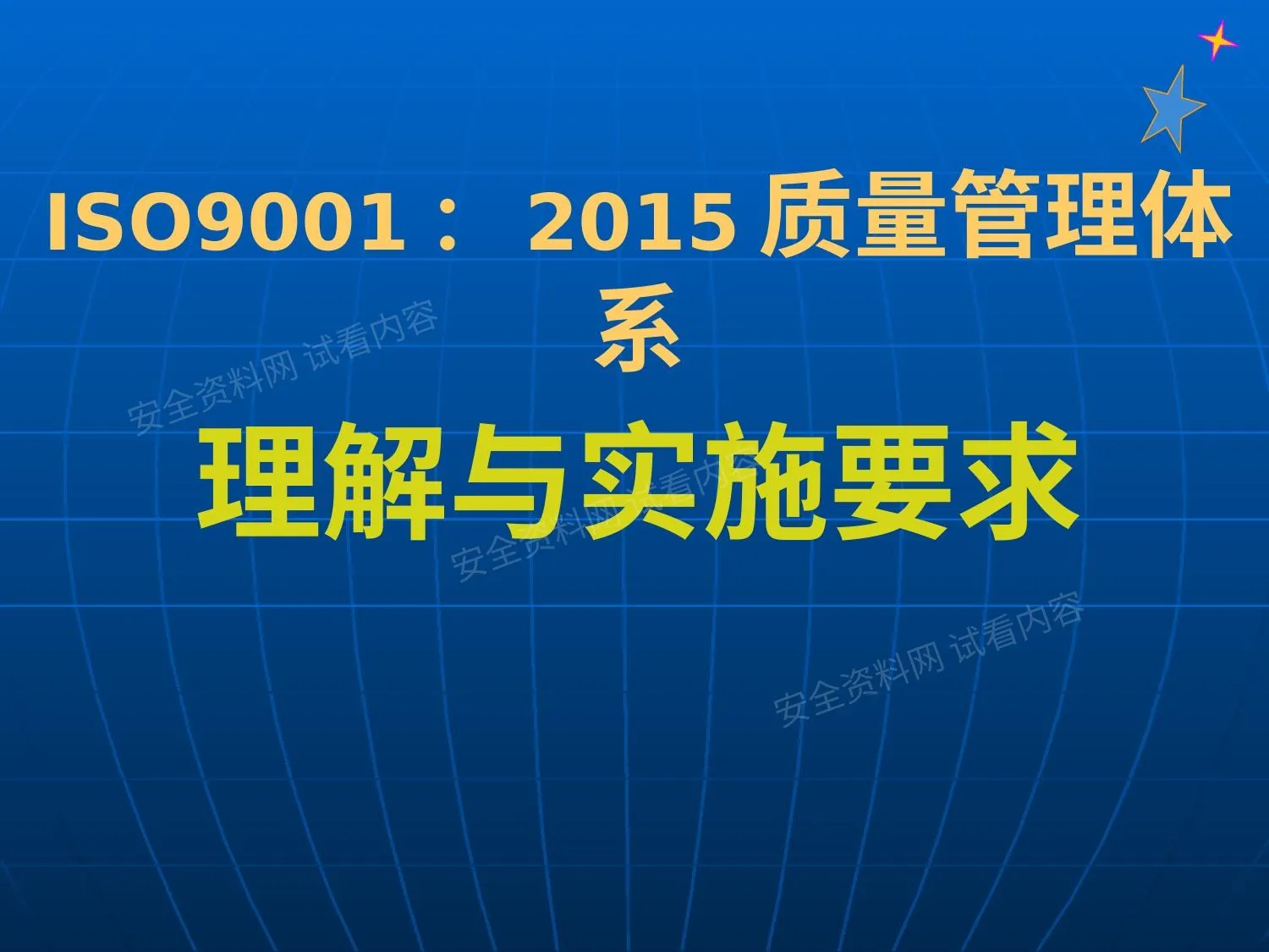 ISO9001质量管理体系理解与实施要求 第 1 页预览
