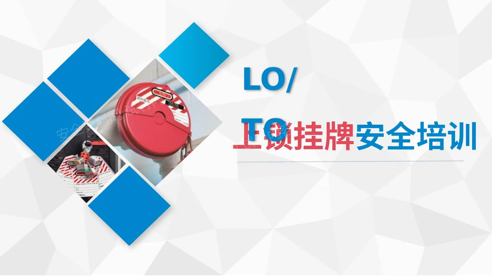 LOTO上锁挂牌培训课件 第 1 页预览