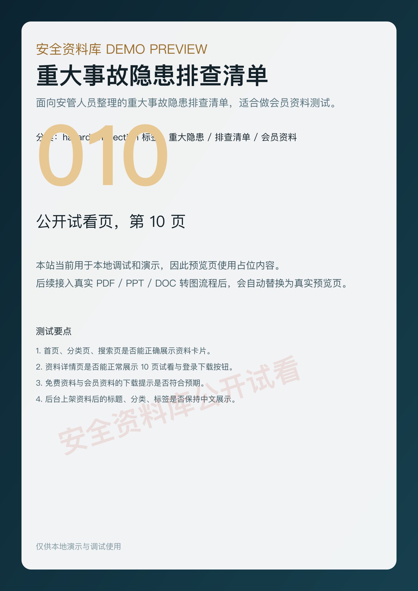 重大事故隐患排查清单 第 10 页缩略图