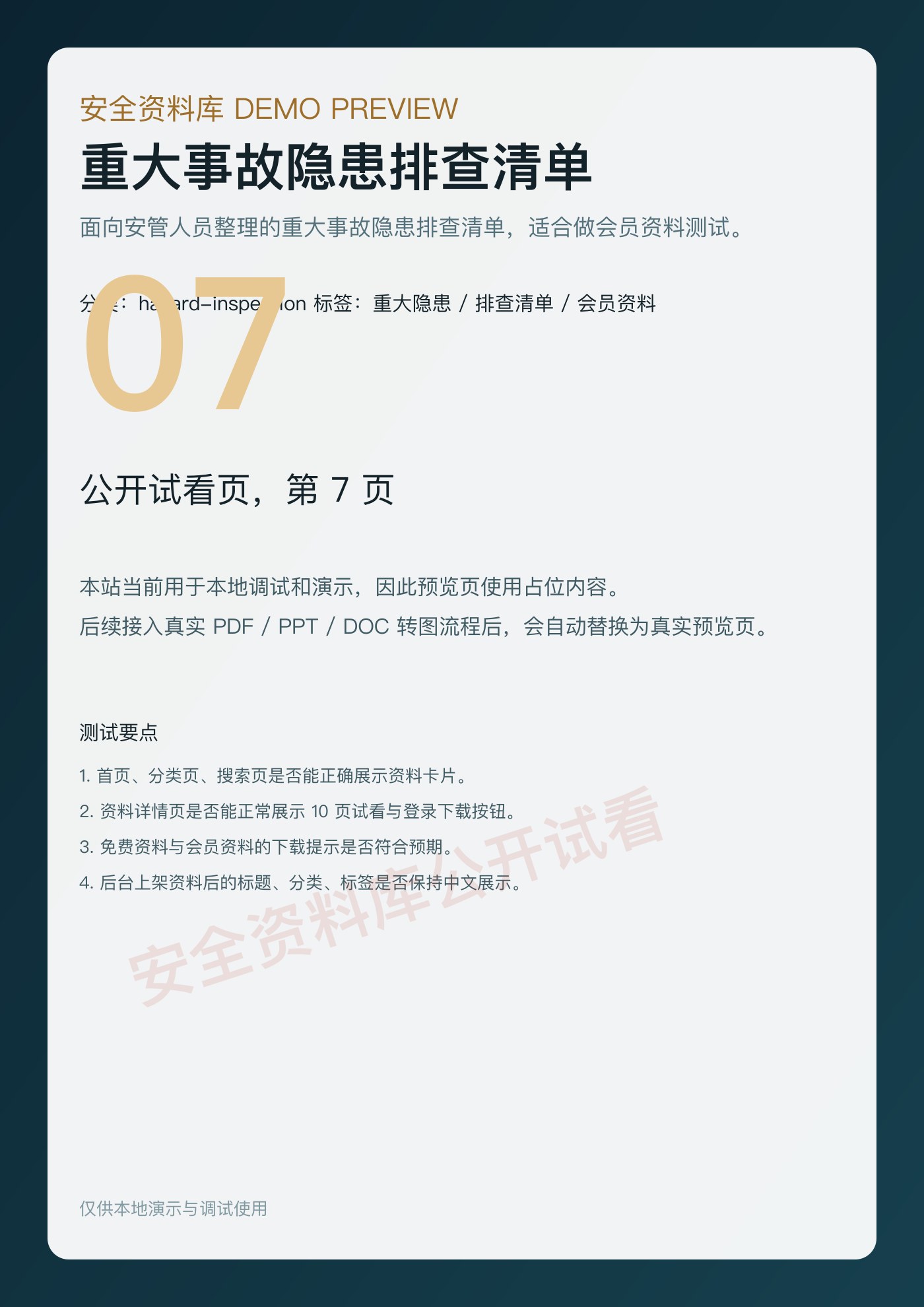 重大事故隐患排查清单 第 7 页缩略图