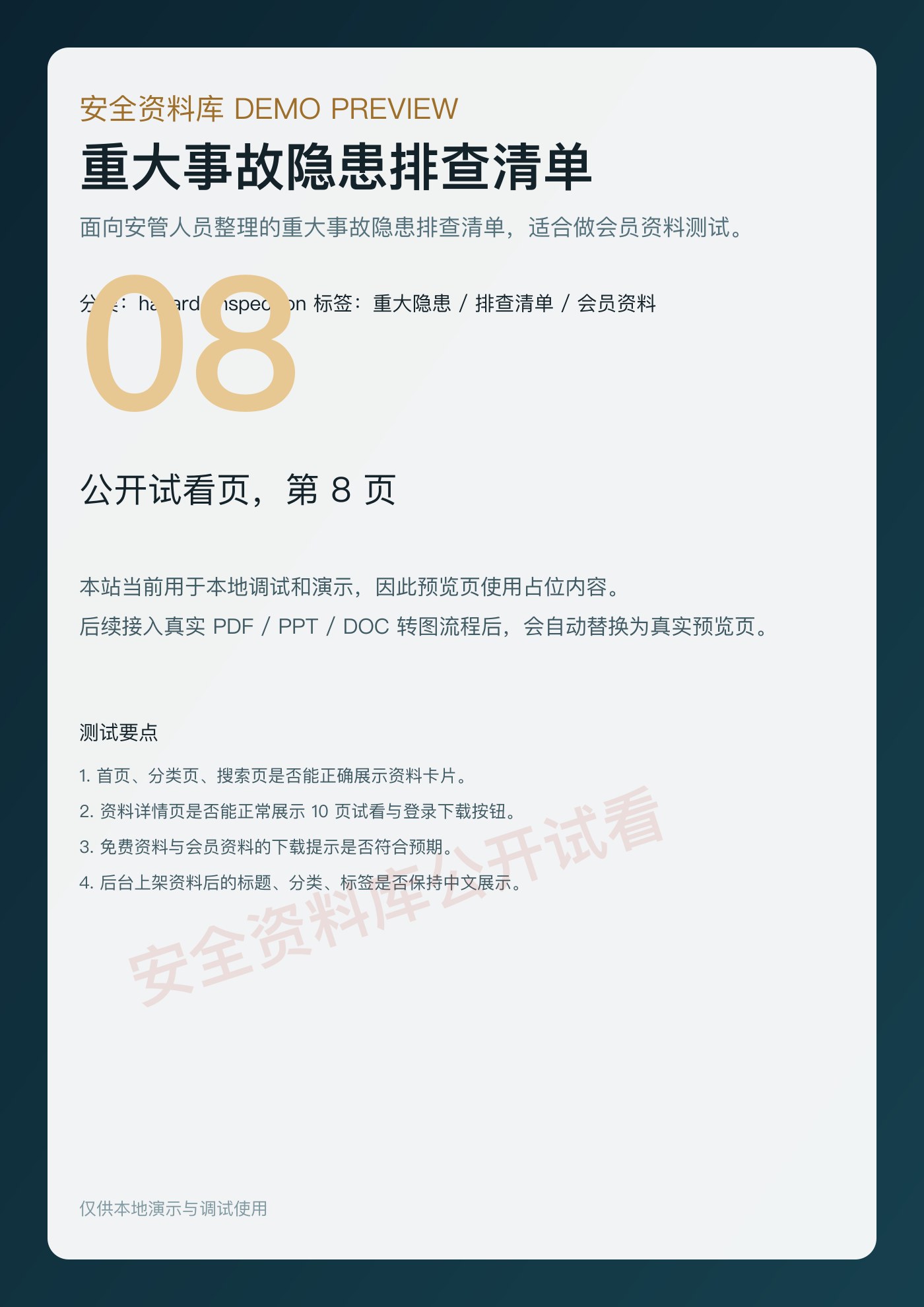 重大事故隐患排查清单 第 8 页缩略图