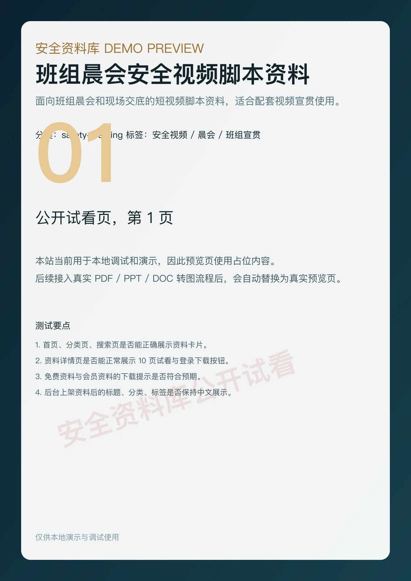 班组晨会安全视频脚本资料 第 1 页预览