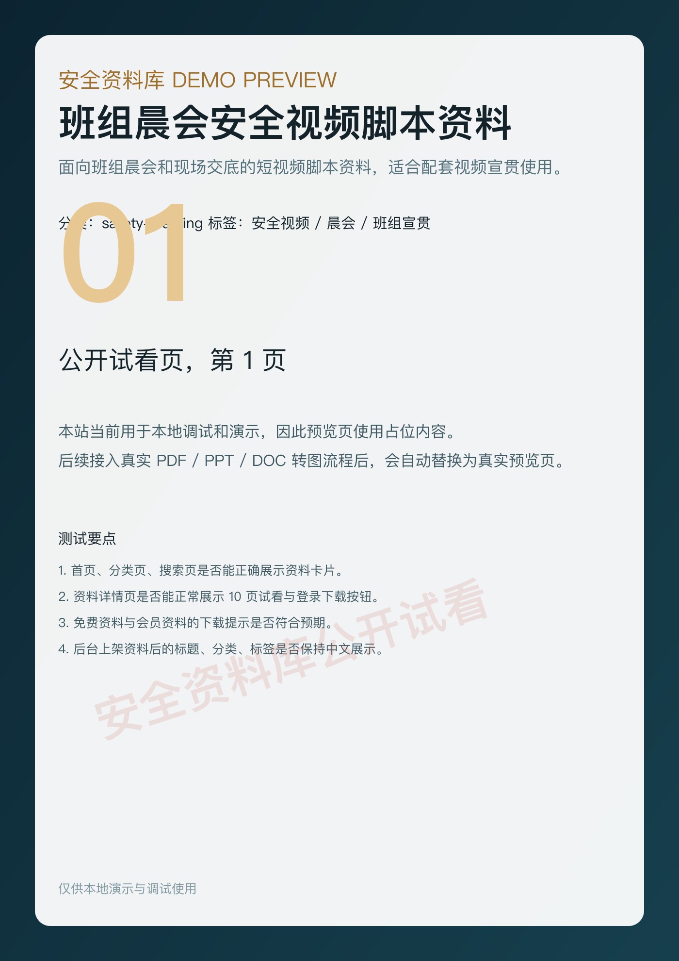 班组晨会安全视频脚本资料 预览封面