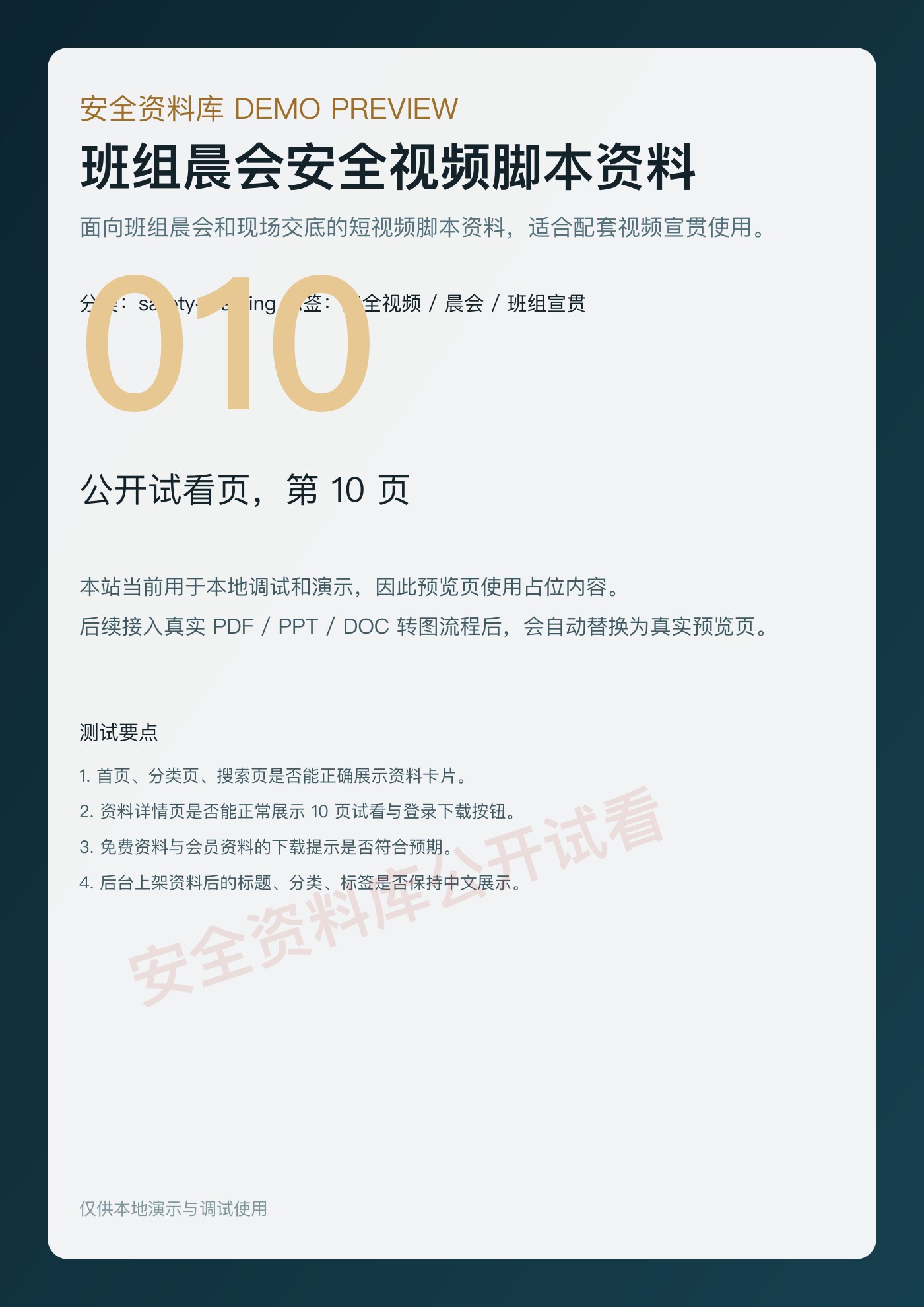 班组晨会安全视频脚本资料 第 10 页缩略图