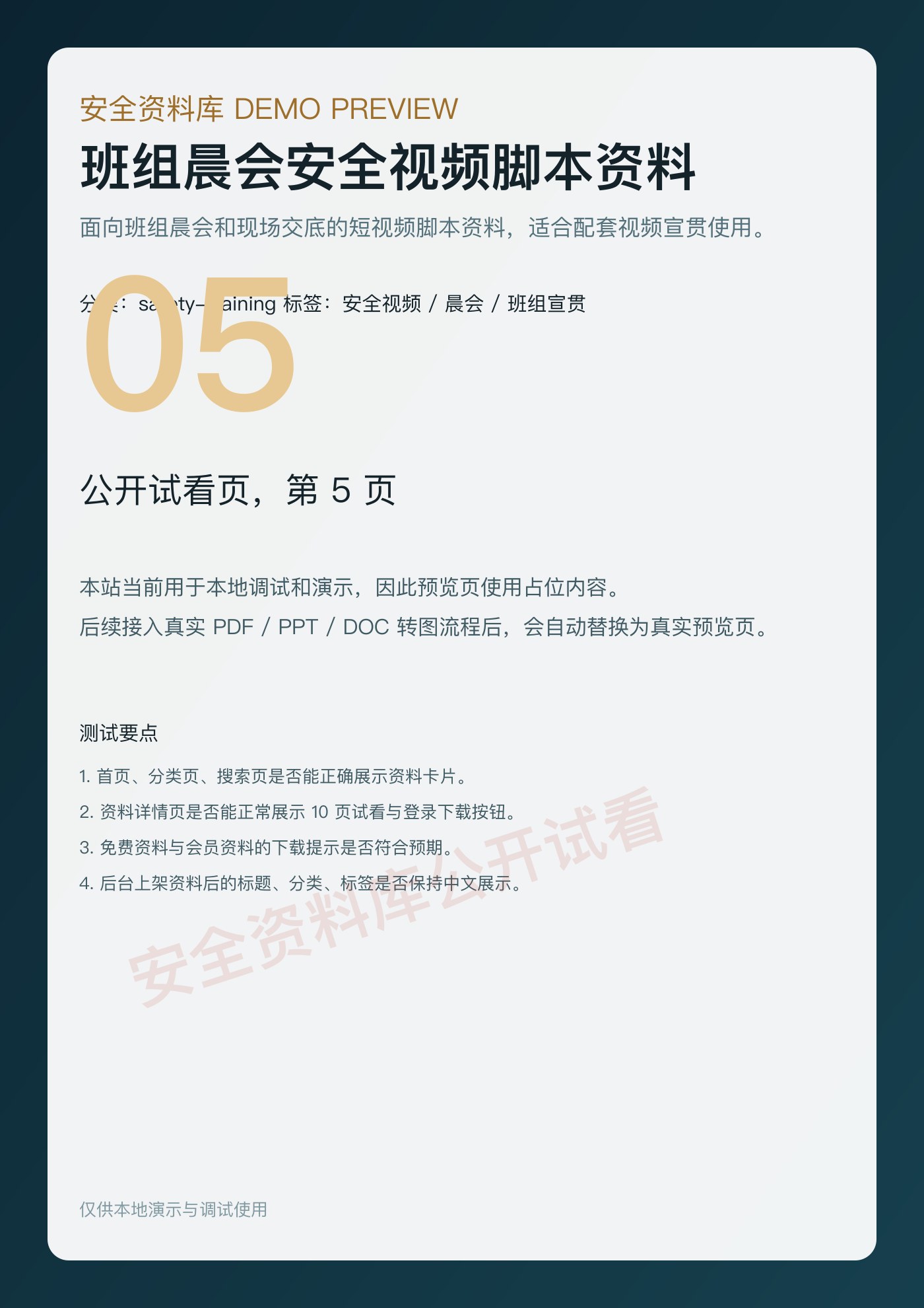 班组晨会安全视频脚本资料 第 5 页缩略图