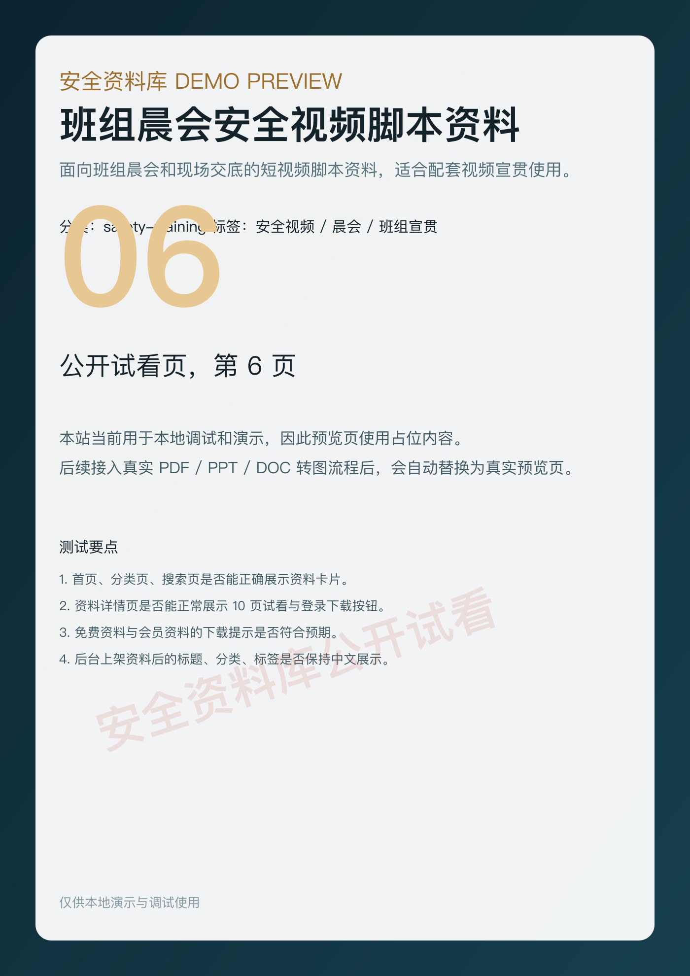 班组晨会安全视频脚本资料 第 6 页缩略图