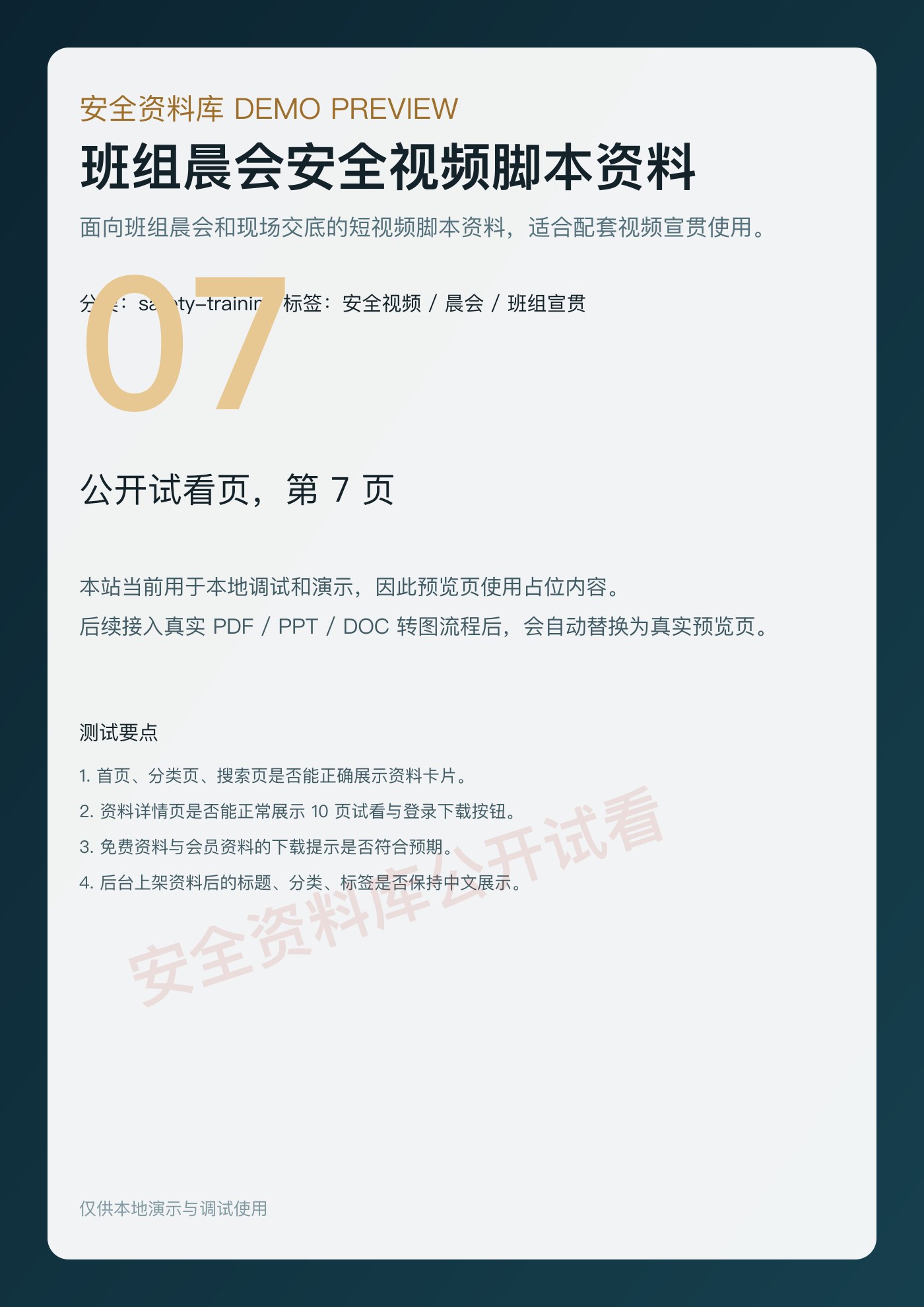 班组晨会安全视频脚本资料 第 7 页缩略图