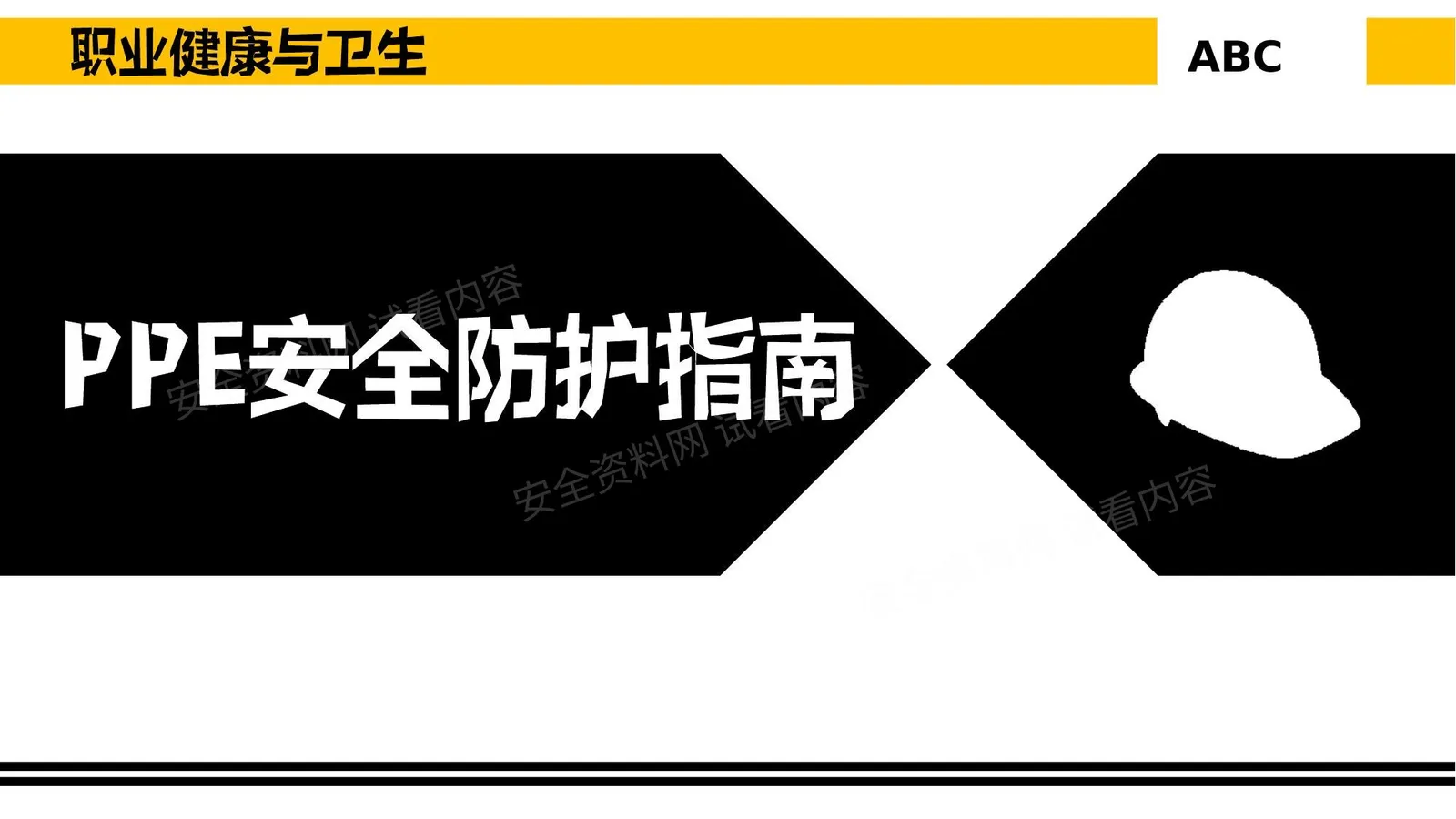 PPE安全防护指南 第 1 页预览