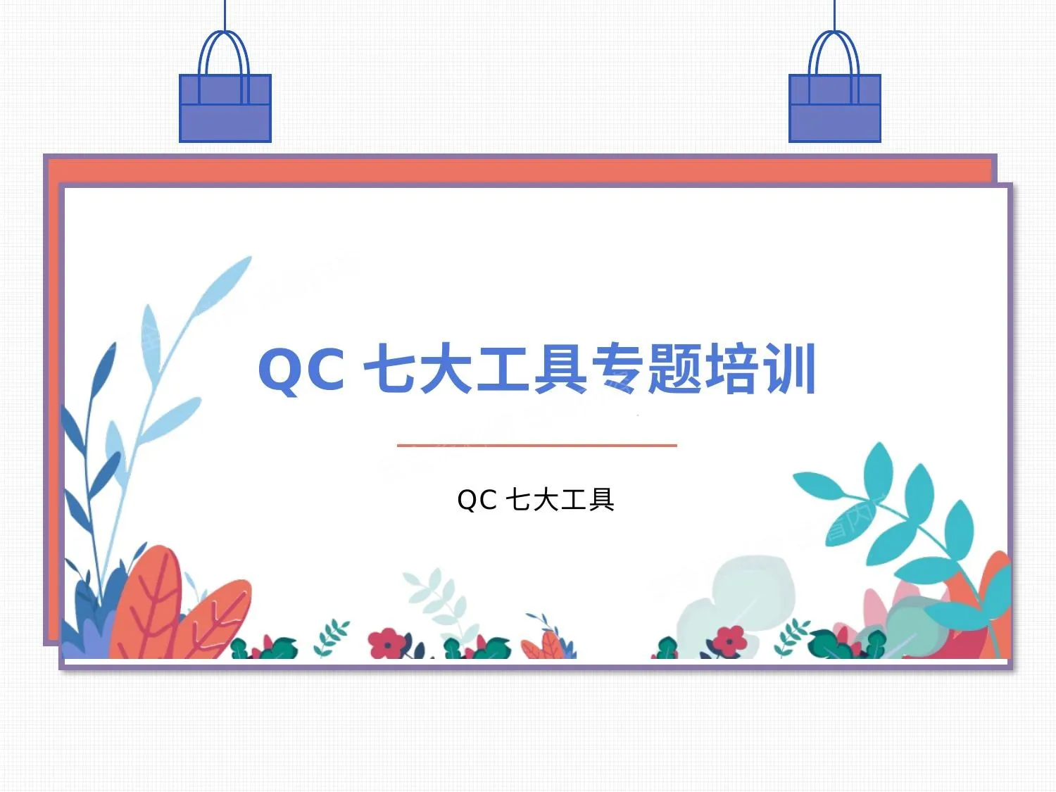QC七大工具专题培训 第 1 页预览