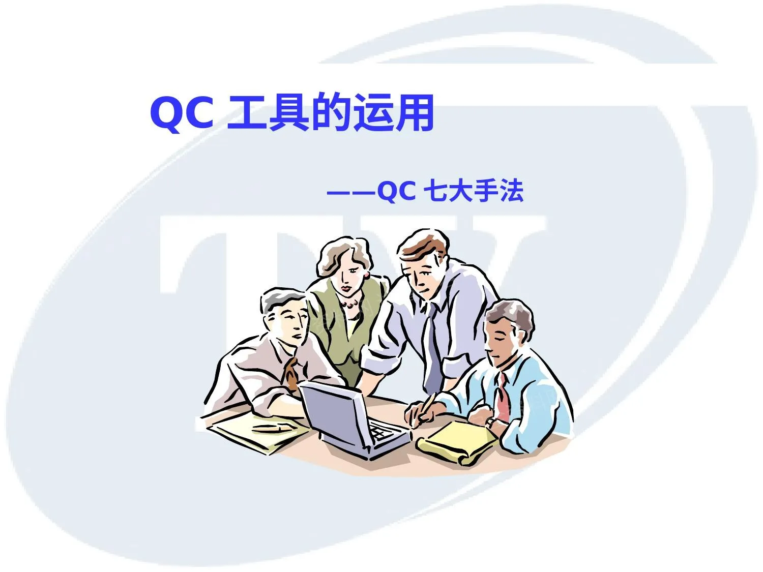 QC工具 七大手法 的运用简介 第 1 页预览
