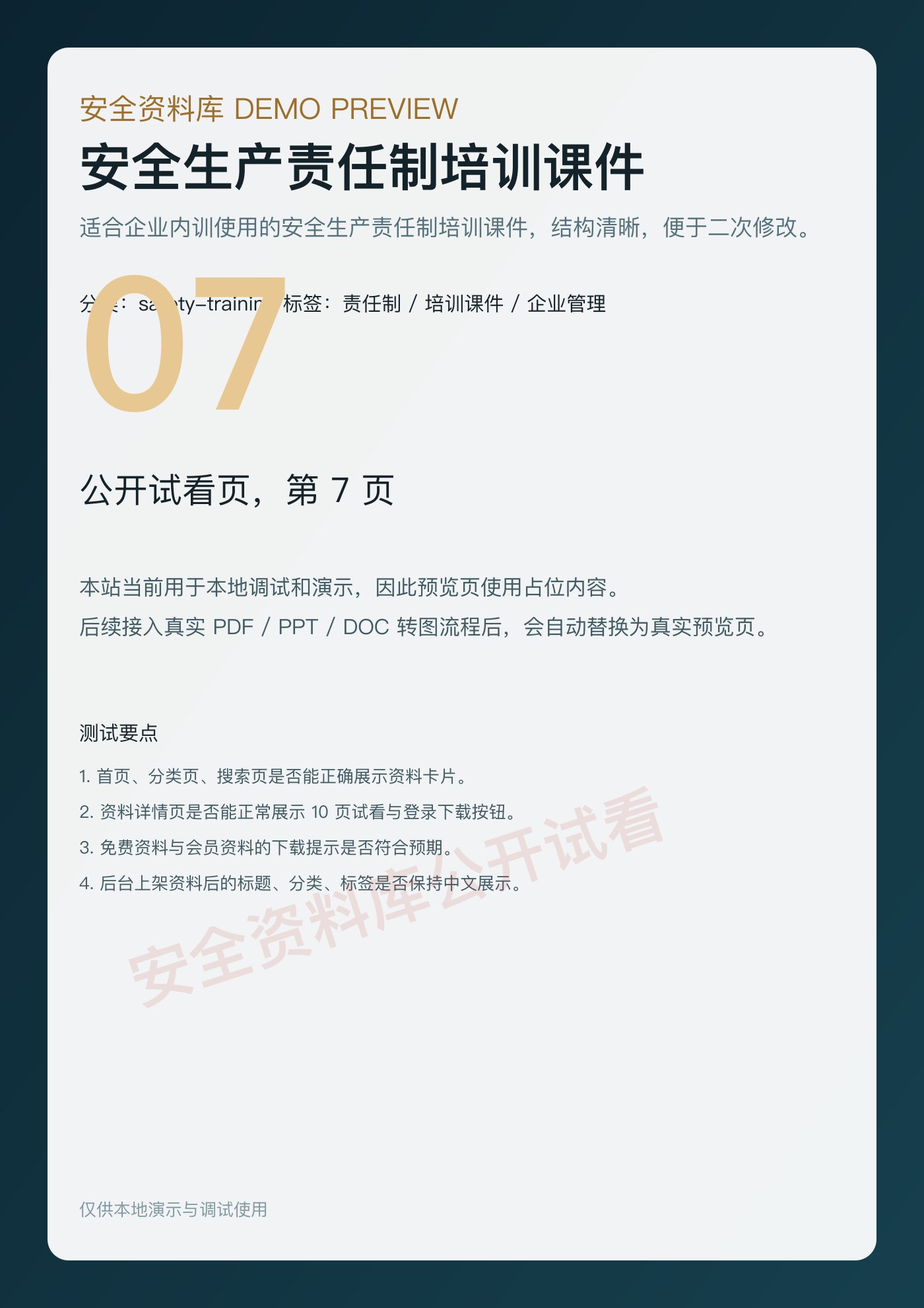 安全生产责任制培训课件 第 7 页缩略图