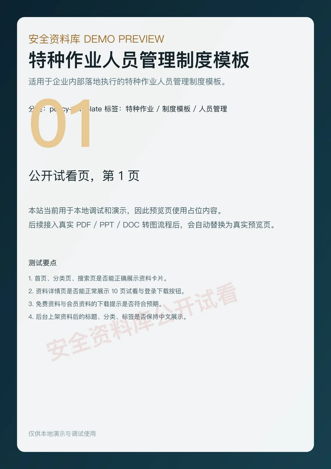 特种作业人员管理制度模板 第 1 页预览