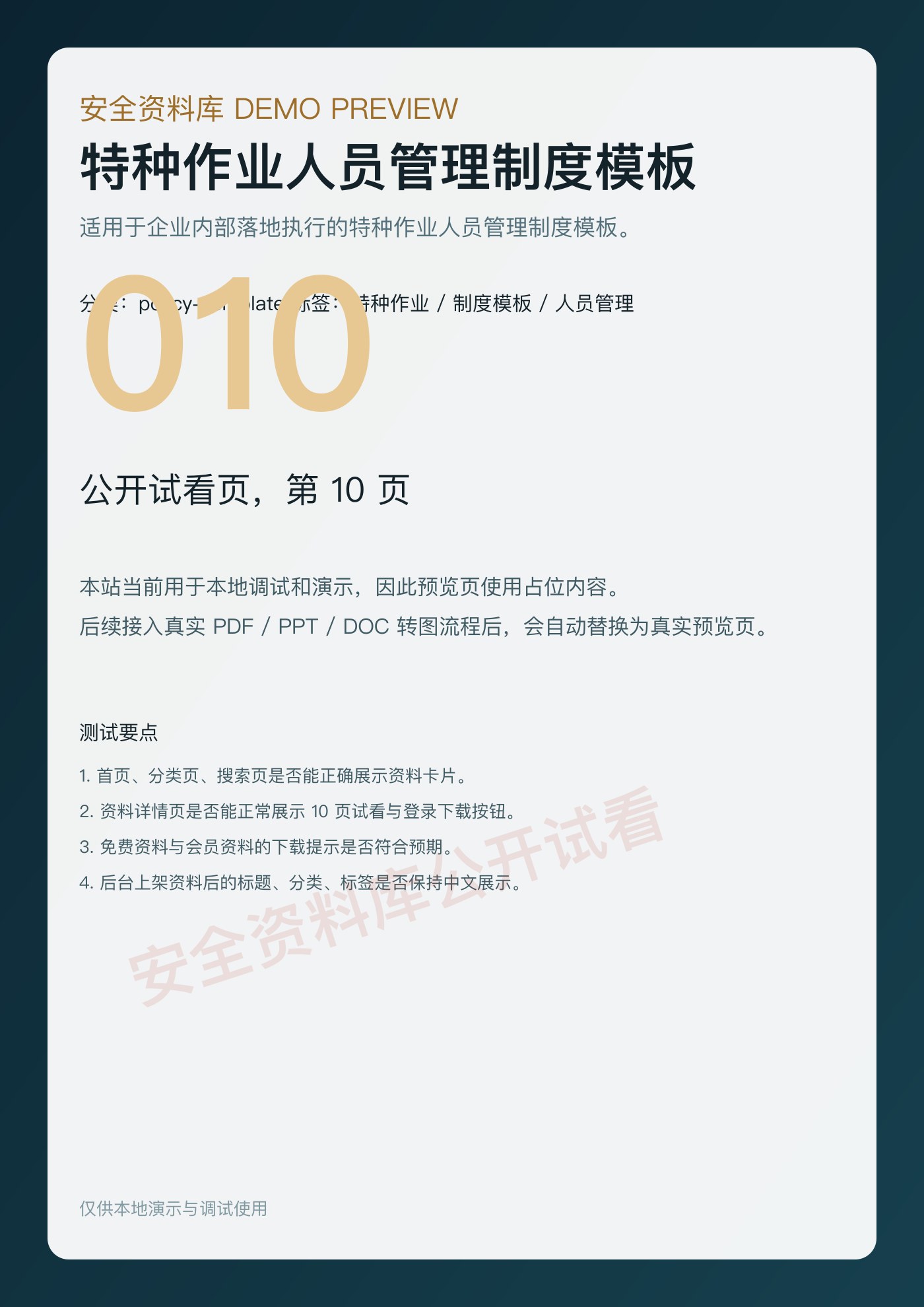 特种作业人员管理制度模板 第 10 页缩略图