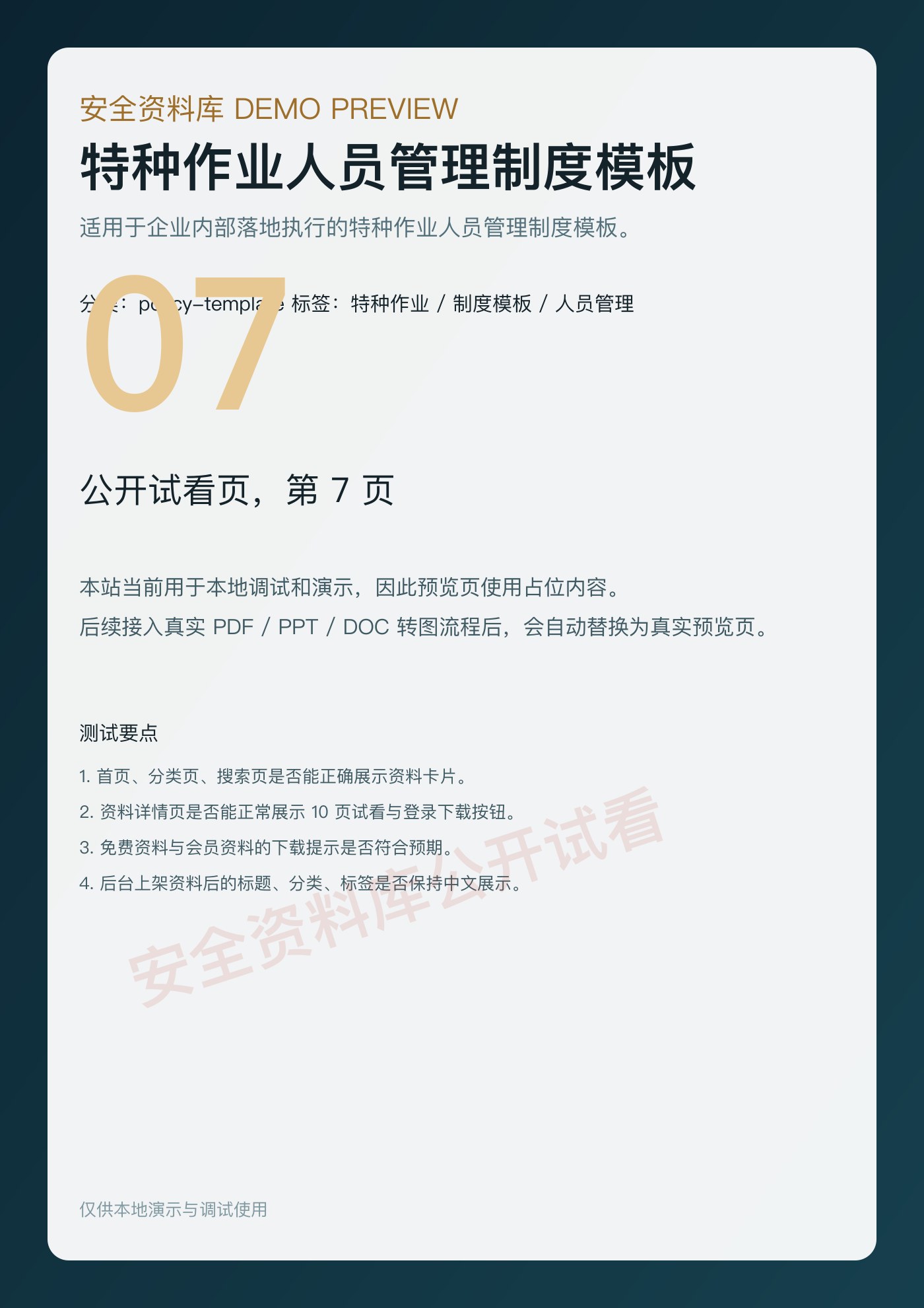 特种作业人员管理制度模板 第 7 页缩略图