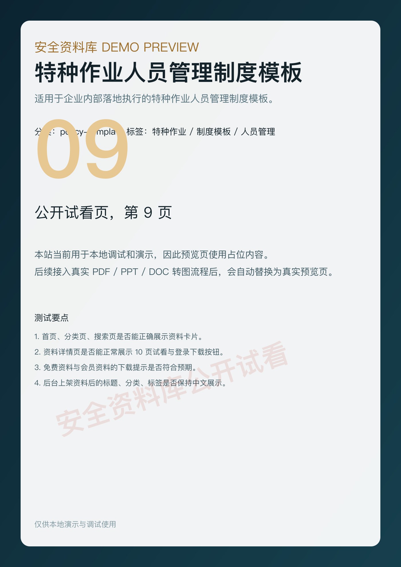 特种作业人员管理制度模板 第 9 页缩略图