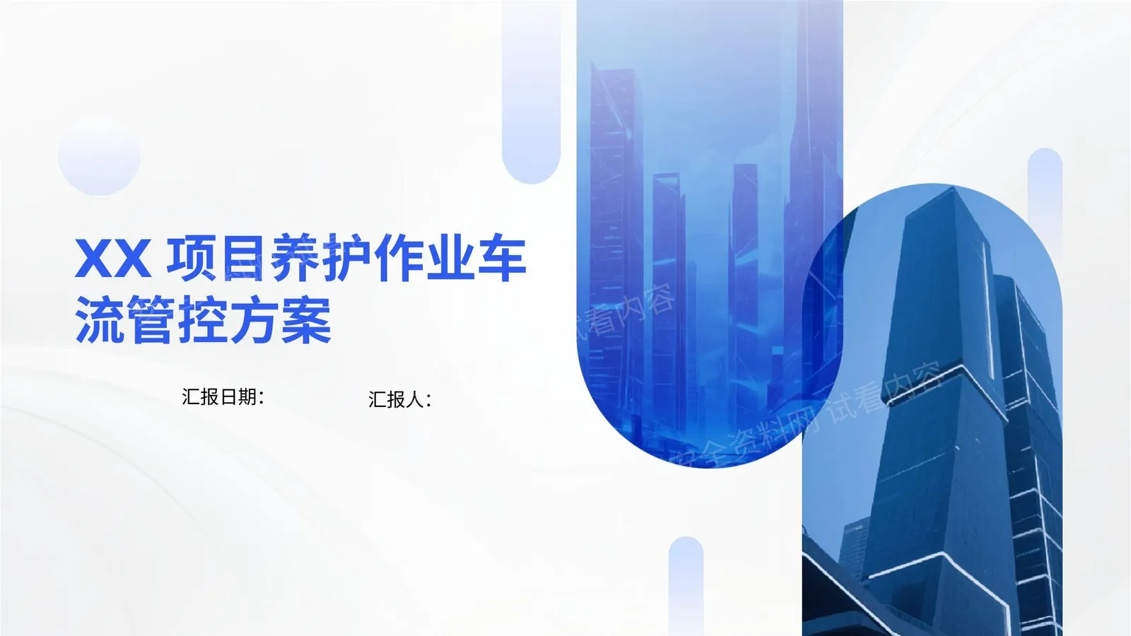 XX项目养护作业车流管控方案 第 1 页预览